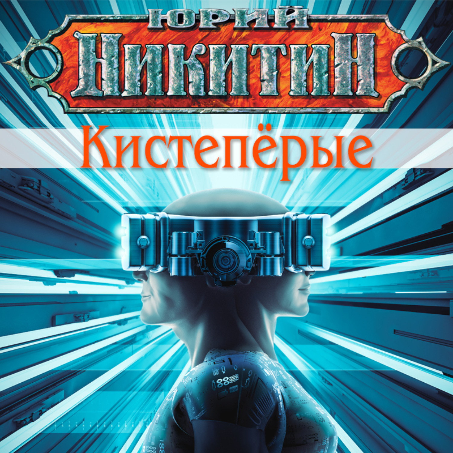 Обложка книги «Кистепёрые»