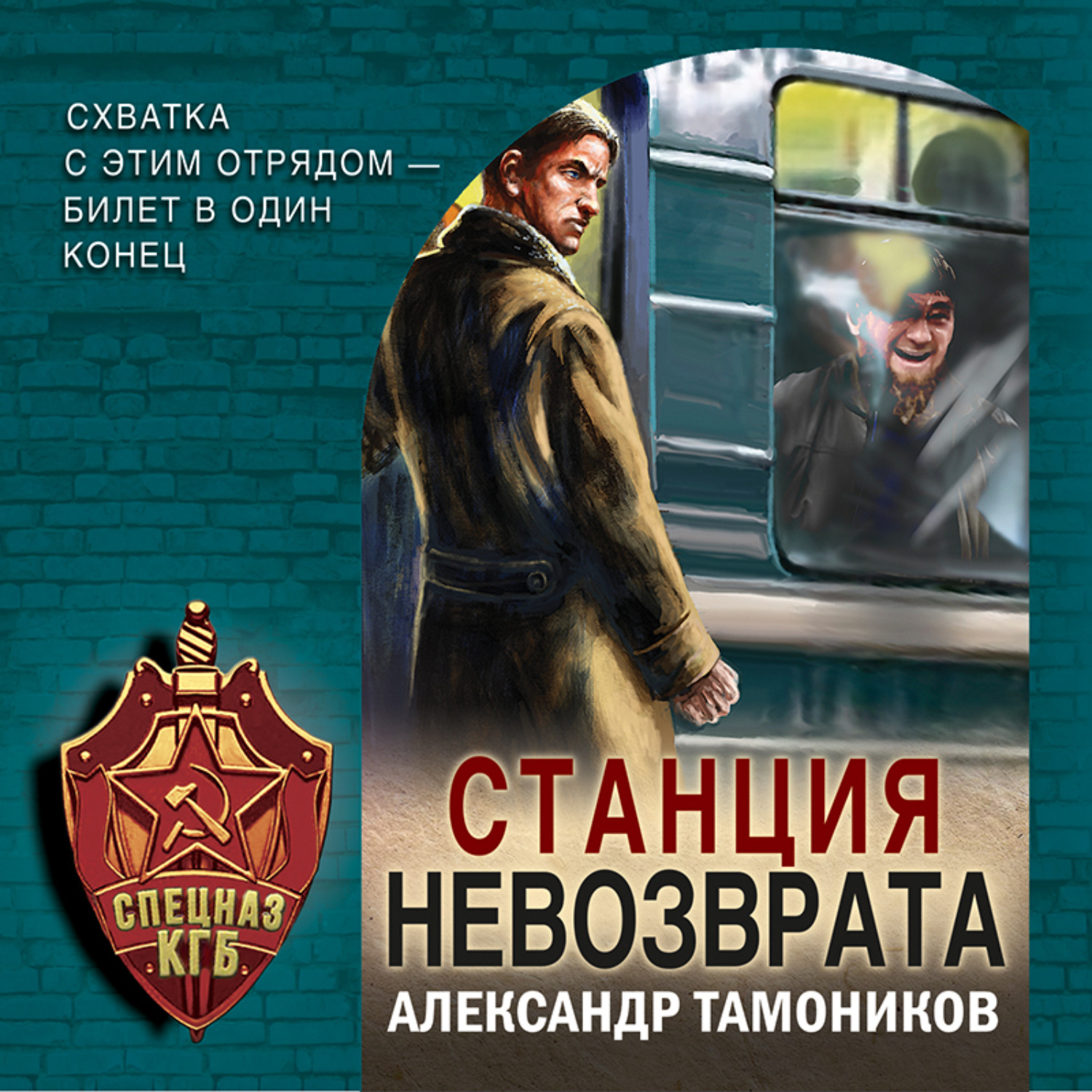 Обложка книги «Станция невозврата»