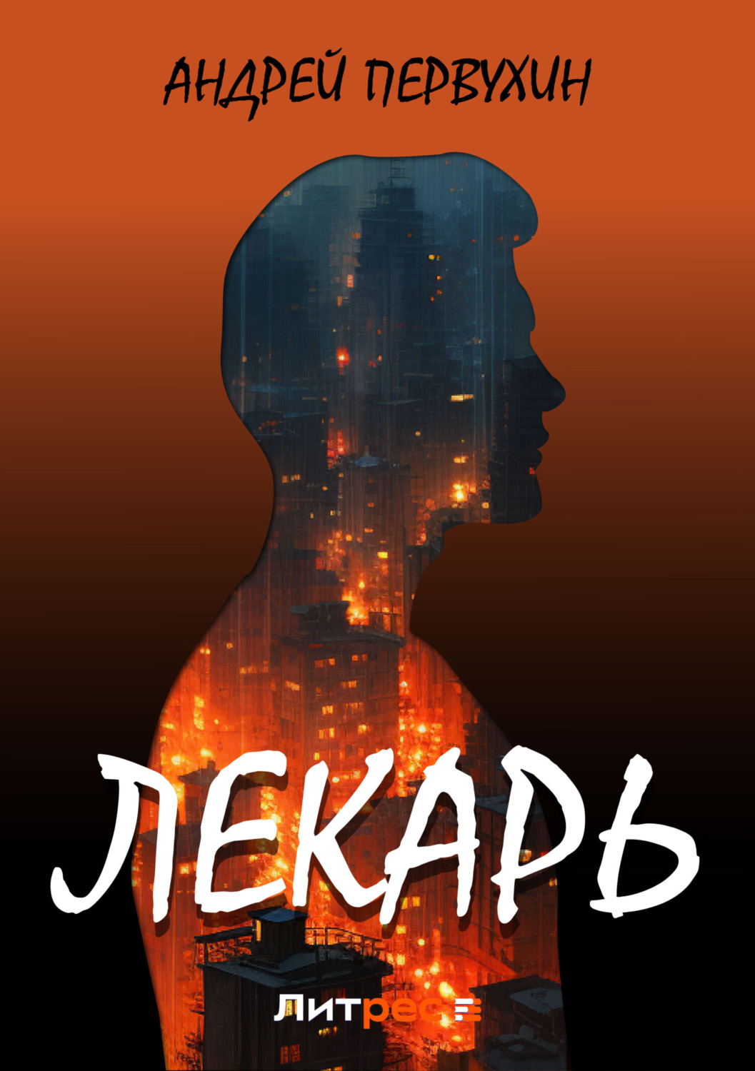 Обложка книги «Лекарь»