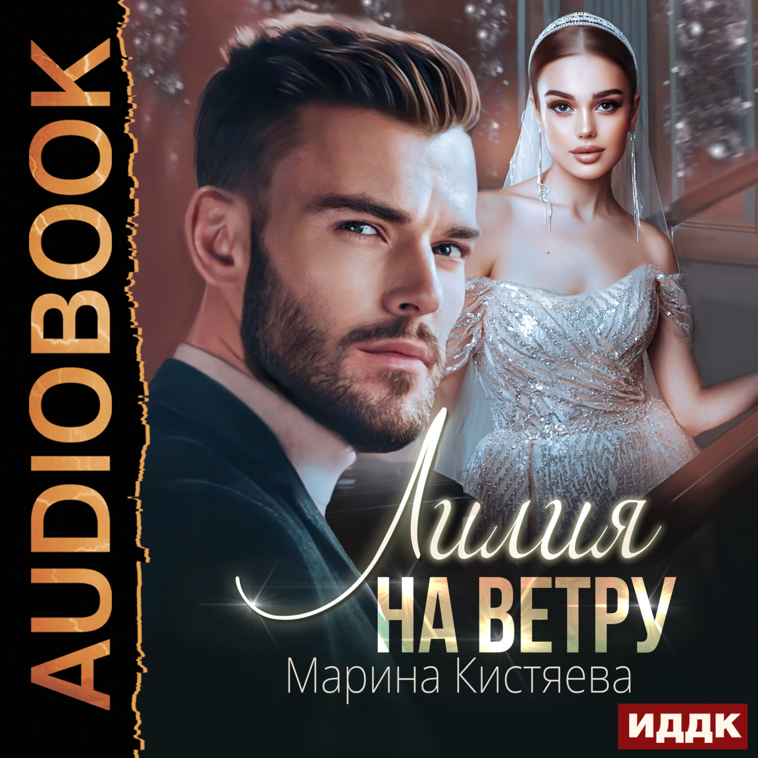 Обложка книги «Лилия на ветру»