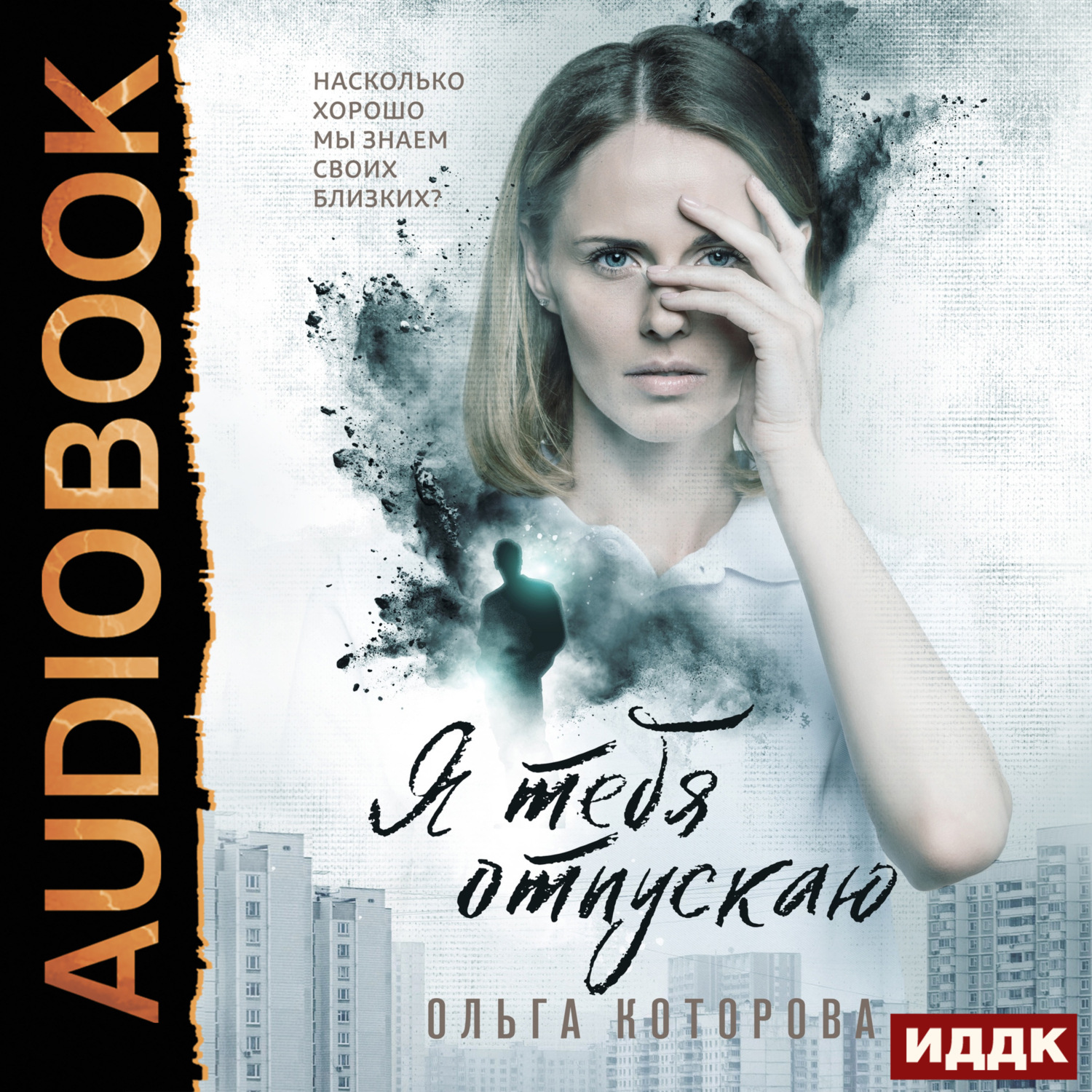 Обложка книги «Я тебя отпускаю»