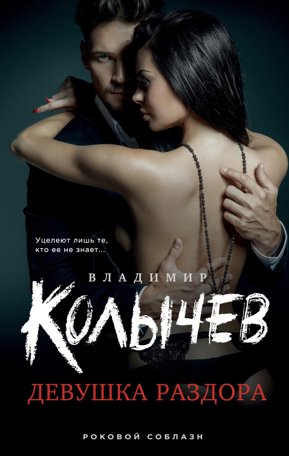 Обложка книги «Девушка раздора»