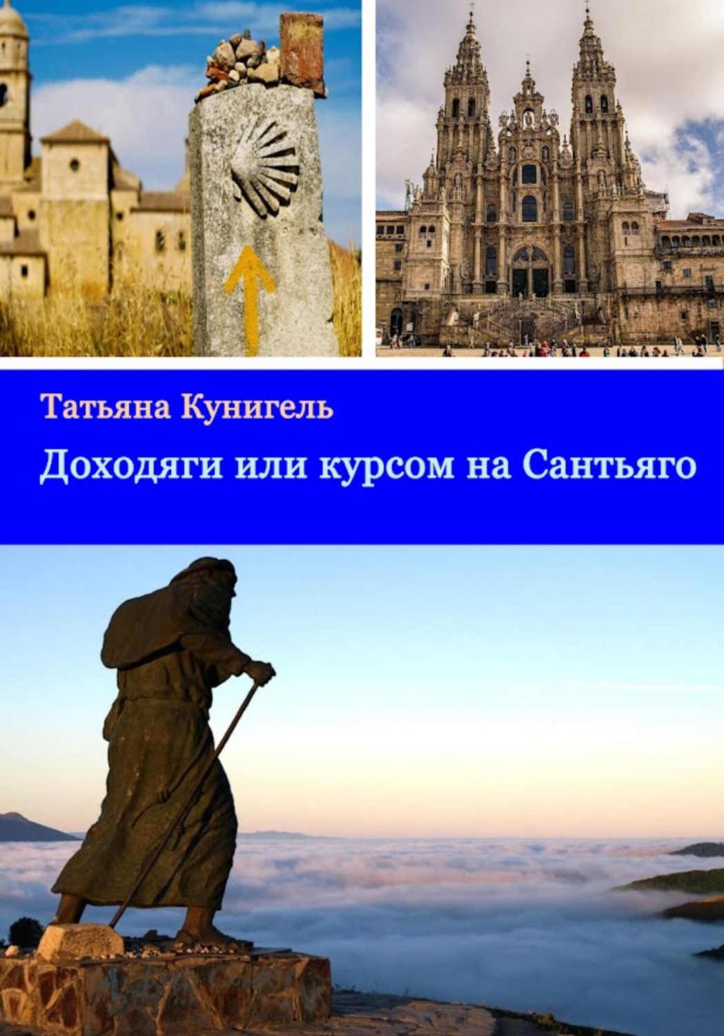 Обложка книги «Доходяги, или Курсом на Сантьяго»