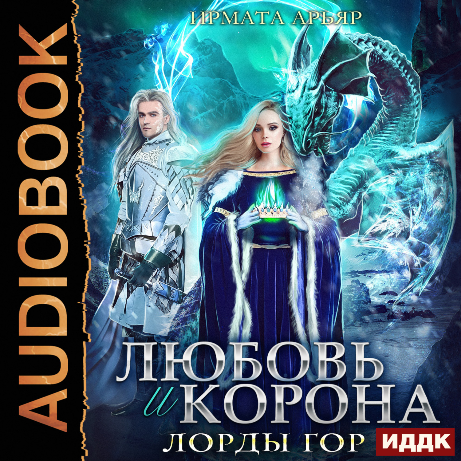 Обложка книги «Любовь и корона. Книга 4»