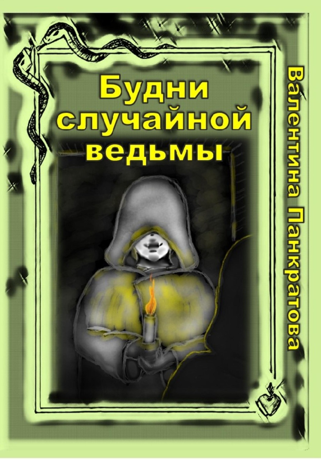 Обложка книги «Будни случайной ведьмы»