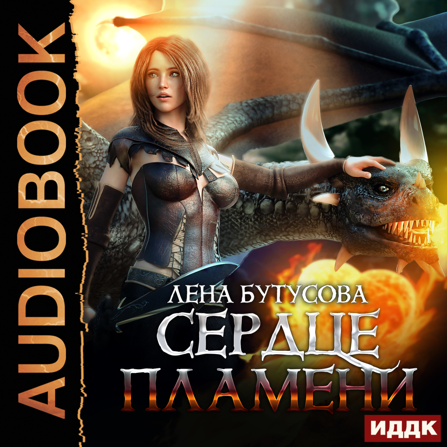 Обложка книги «Сердце Пламени. Книга 2»