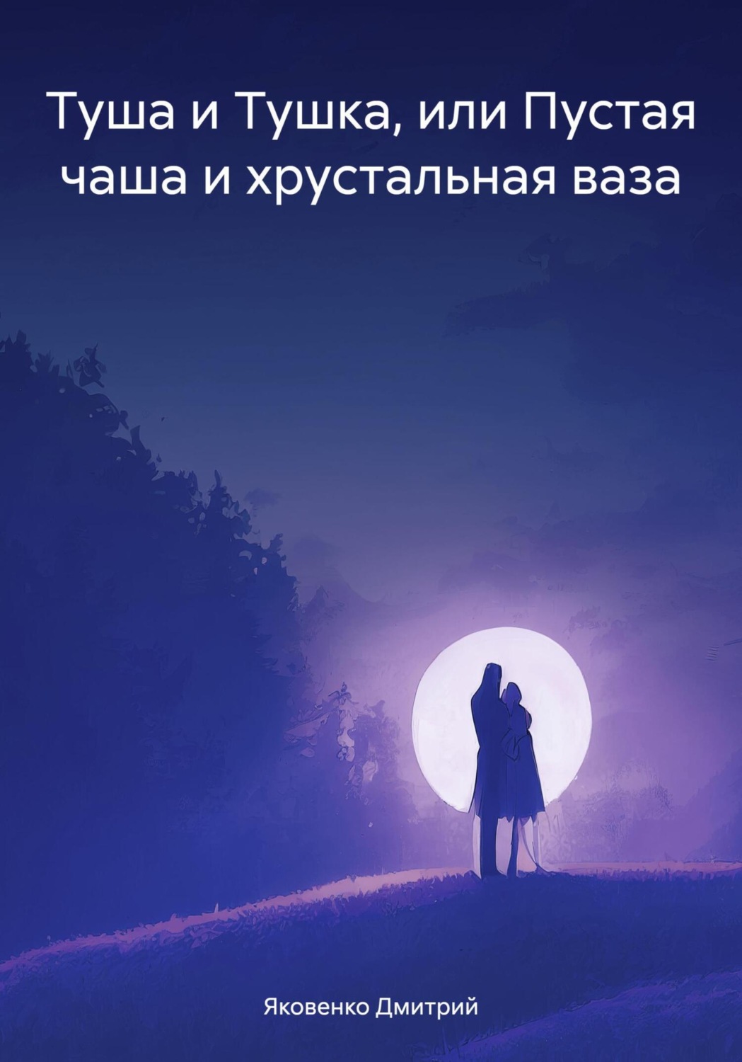 Обложка книги «Туша и Тушка, или Пустая чаша и хрустальная ваза»