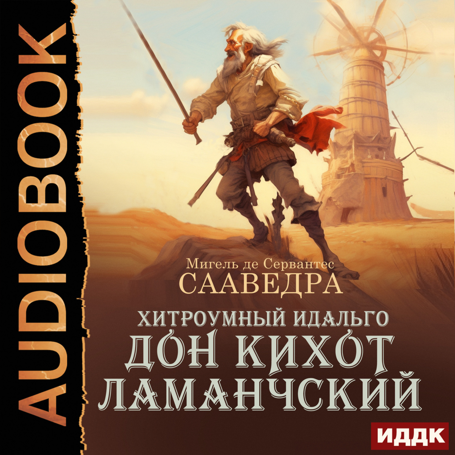 Обложка книги «Хитроумный идальго Дон Кихот Ламанчский»