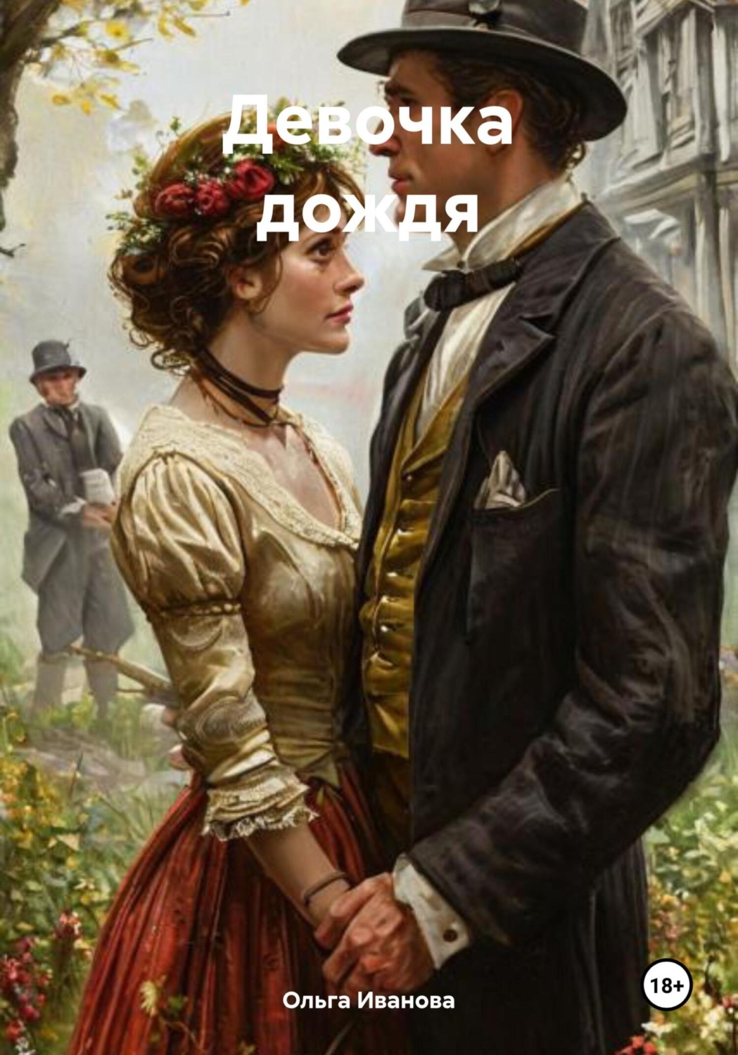 Обложка книги «Девочка дождя»