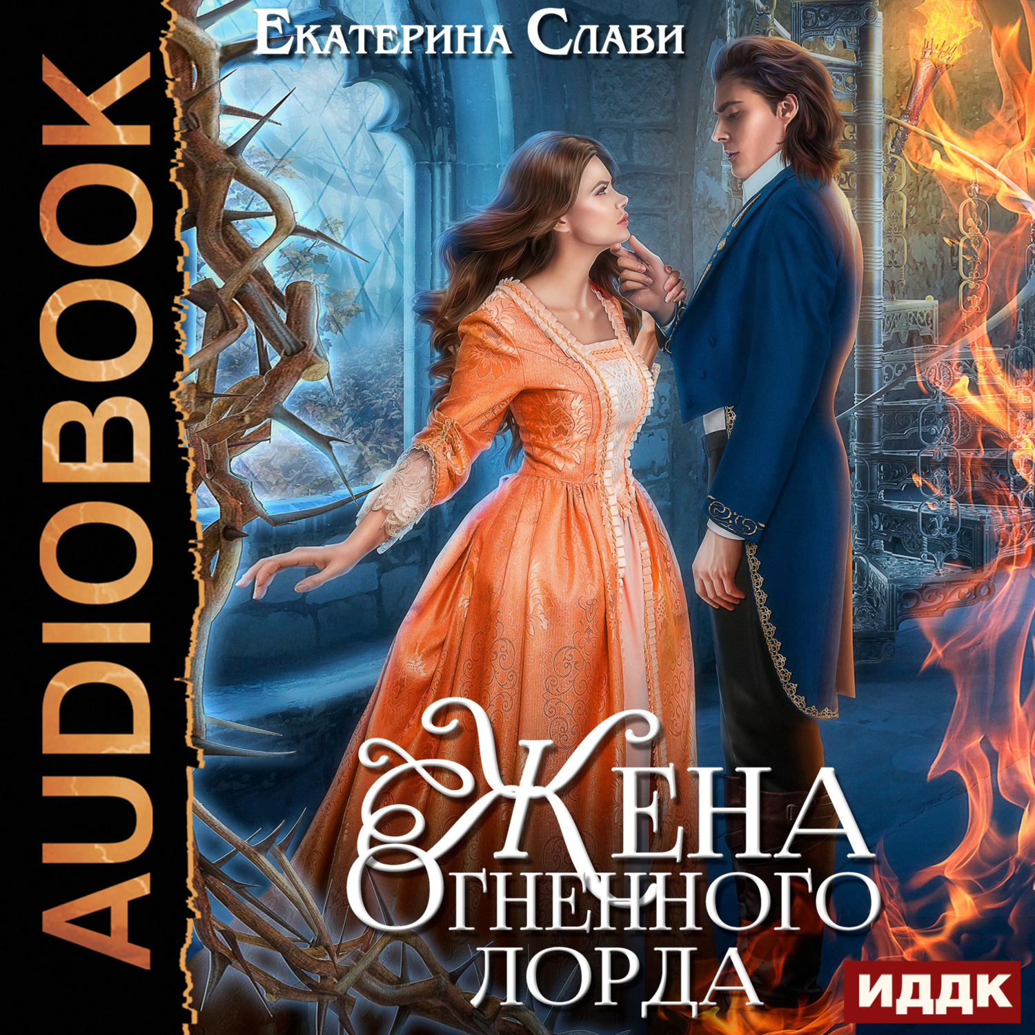 Обложка книги «Мой лорд. Книга 2. Жена Огненного лорда»