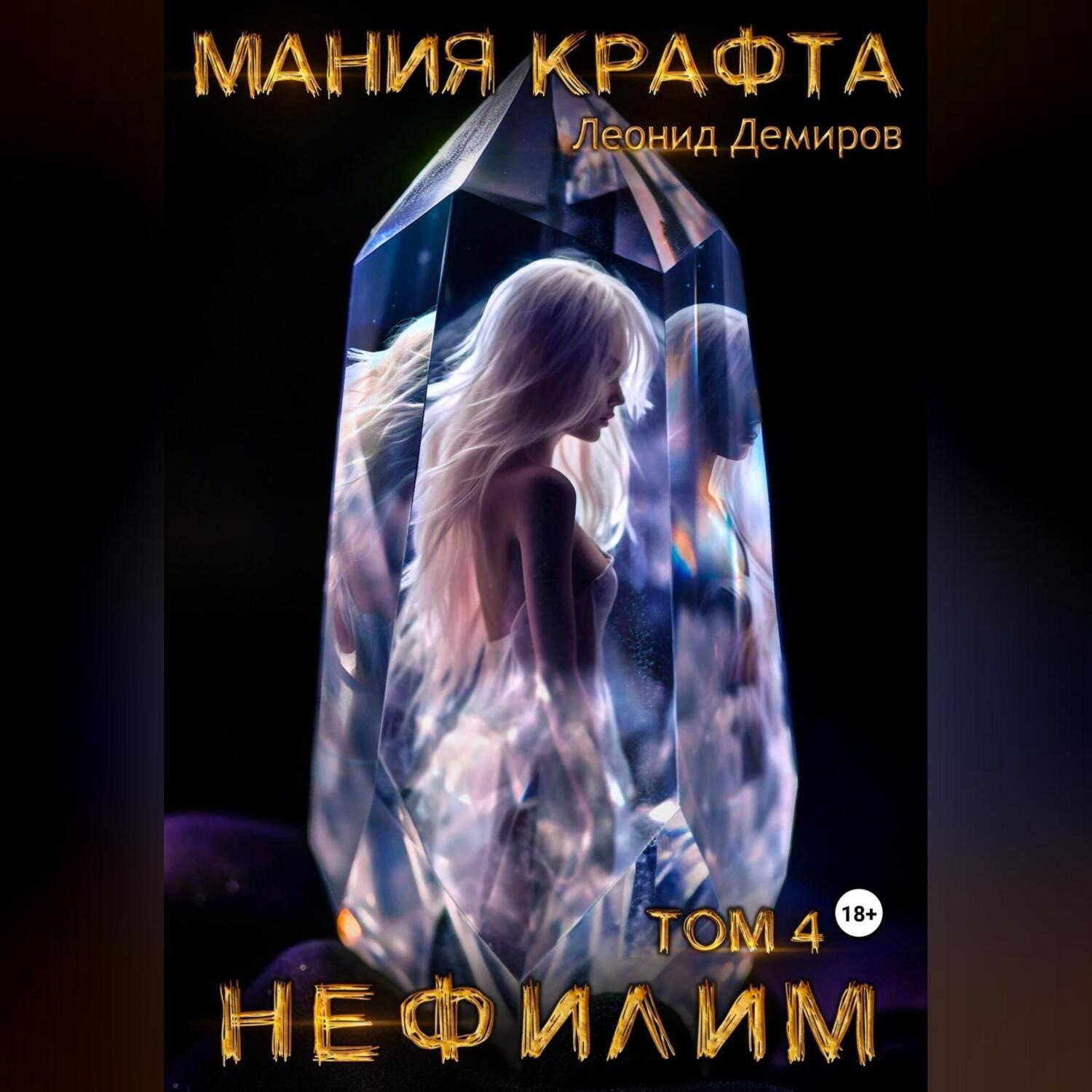 Обложка книги «Мания крафта. Том 4. Нефилим»