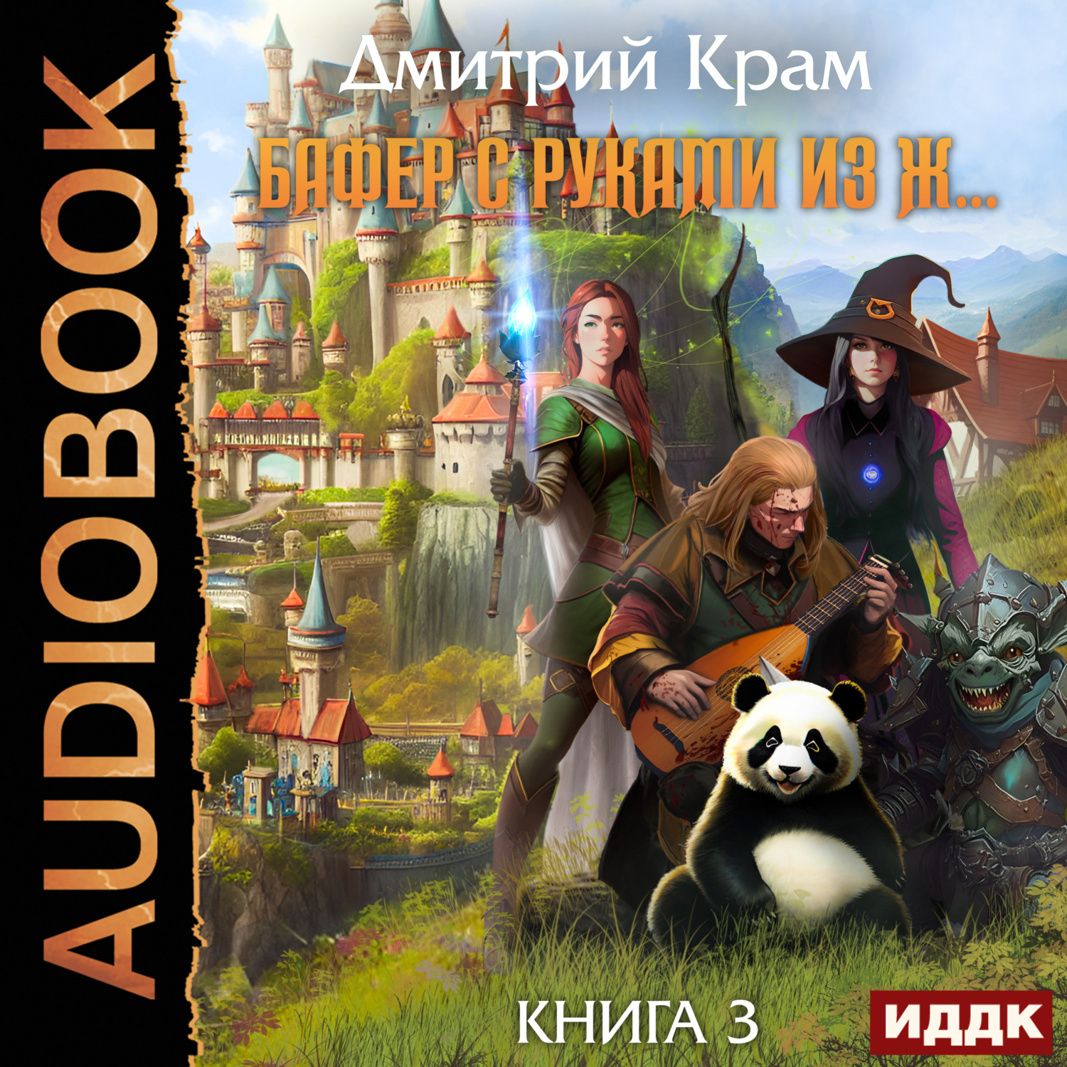 Обложка книги «Бафер с руками из ж… Книга 3»