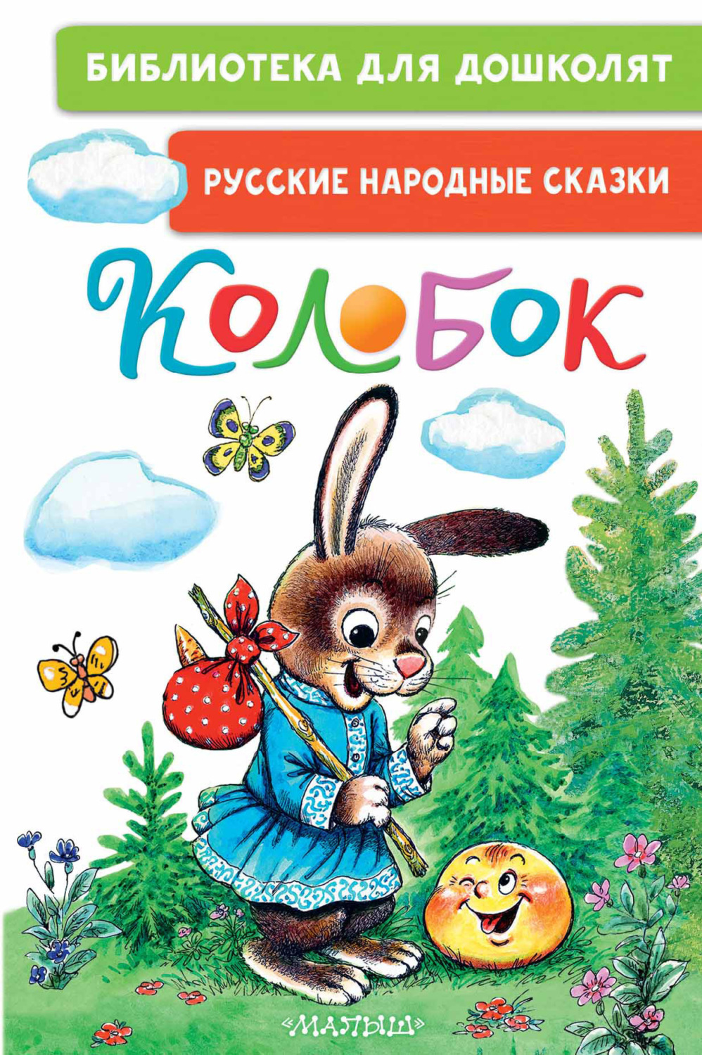 Обложка книги «Колобок. Русские народные сказки»
