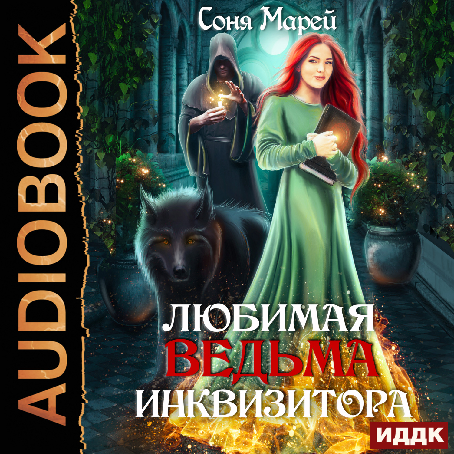 Обложка книги «Любимая ведьма инквизитора»