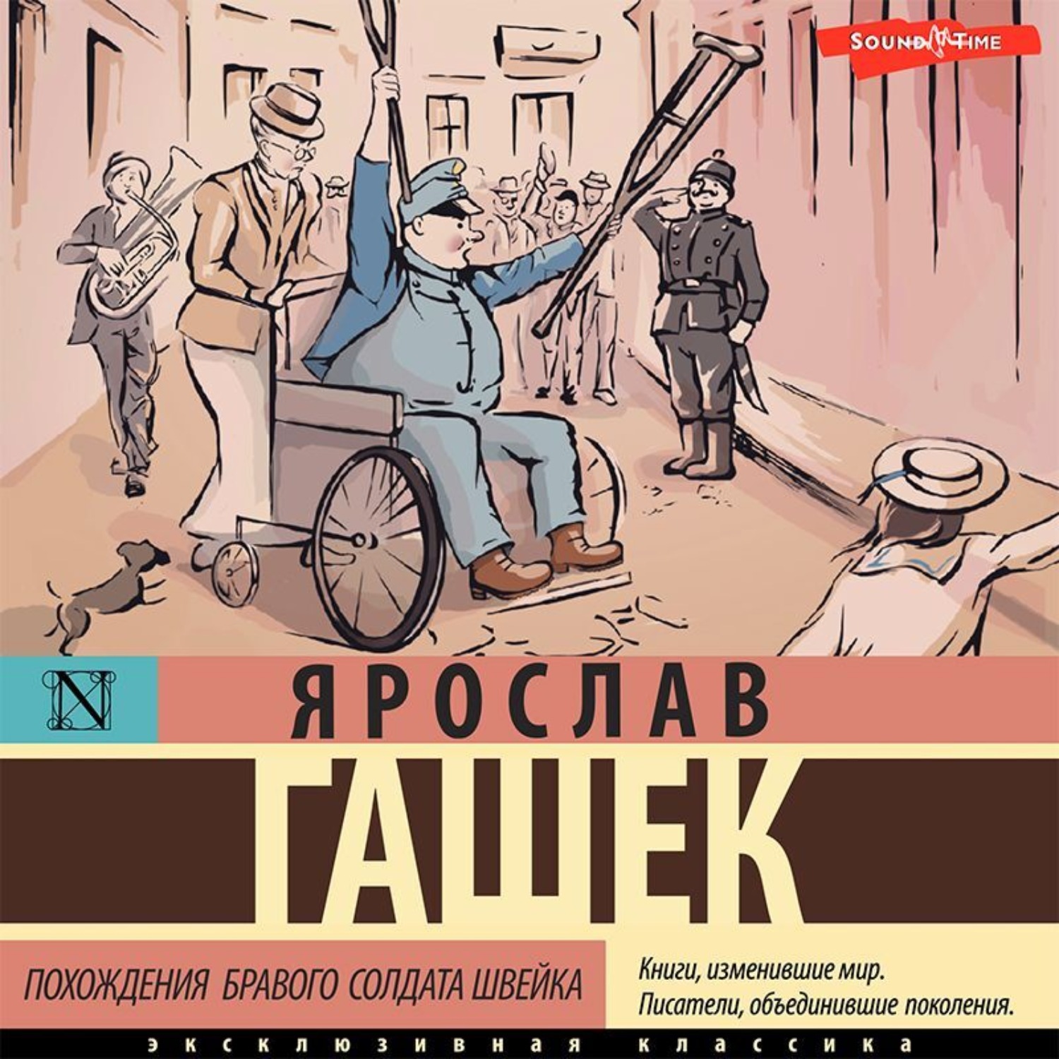 Обложка книги «Похождения бравого солдата Швейка»
