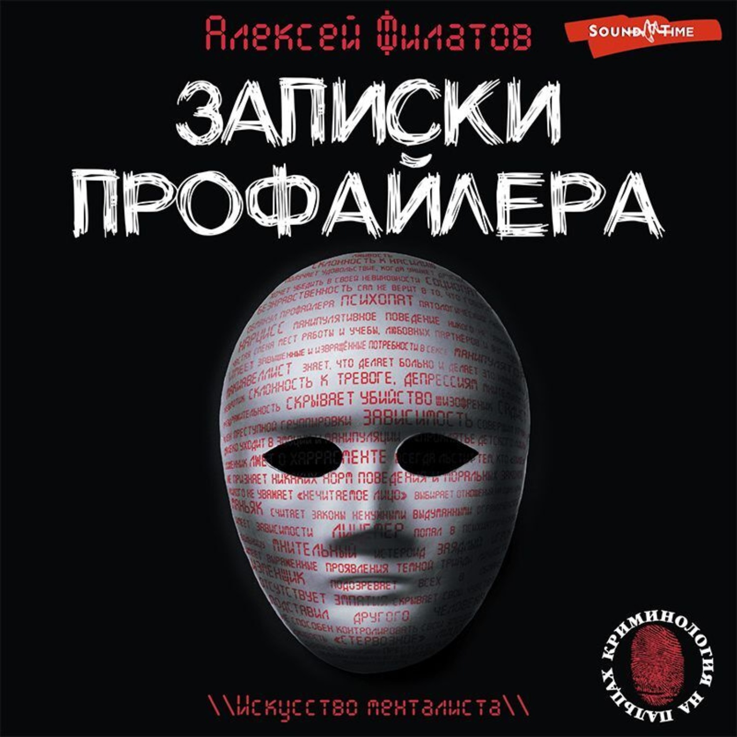 Обложка книги «Записки профайлера. Искусство менталиста»