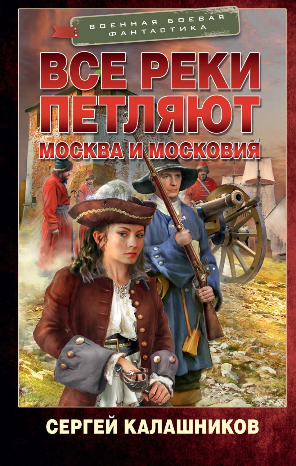 Обложка книги «Все реки петляют. Москва и Московия»