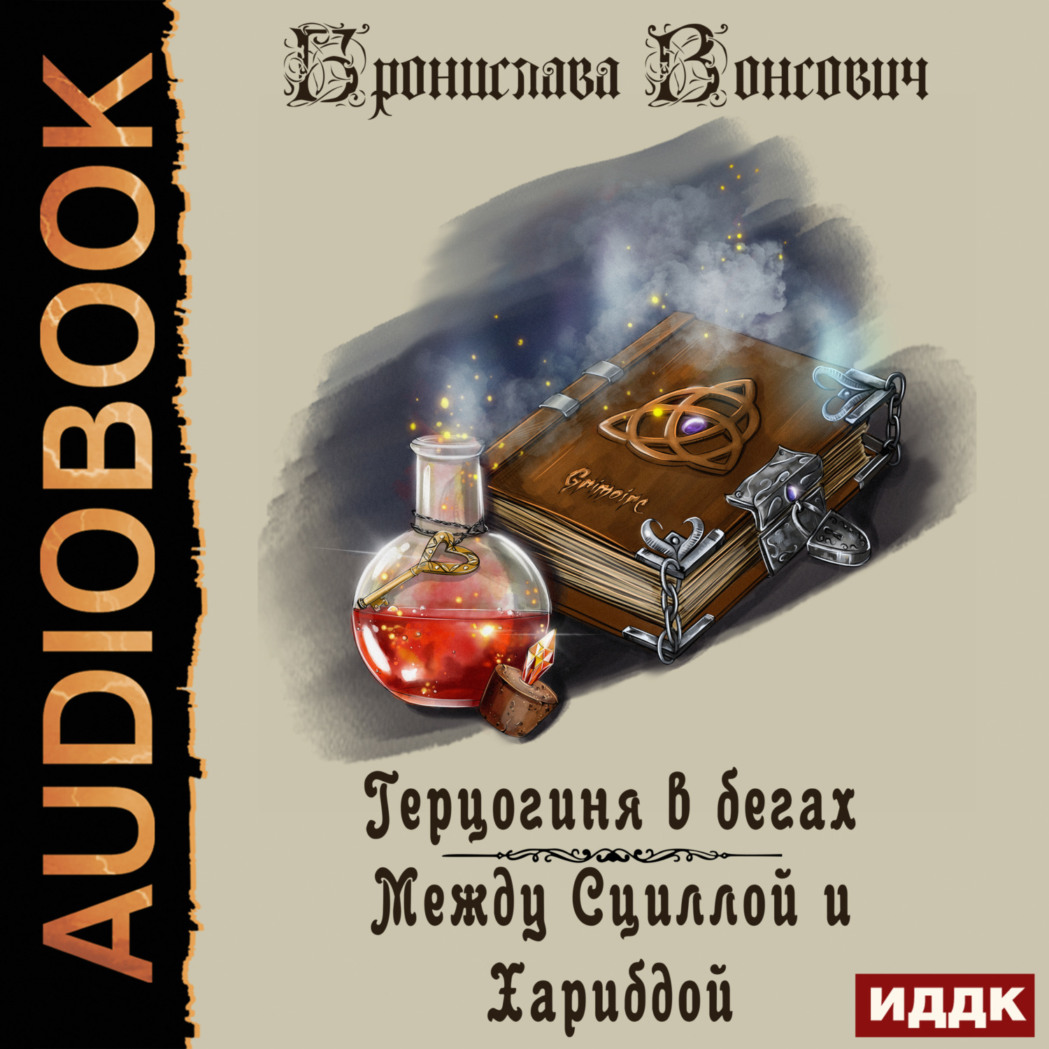 Обложка книги «Герцогиня в бегах. Между Сциллой и Харибдой»