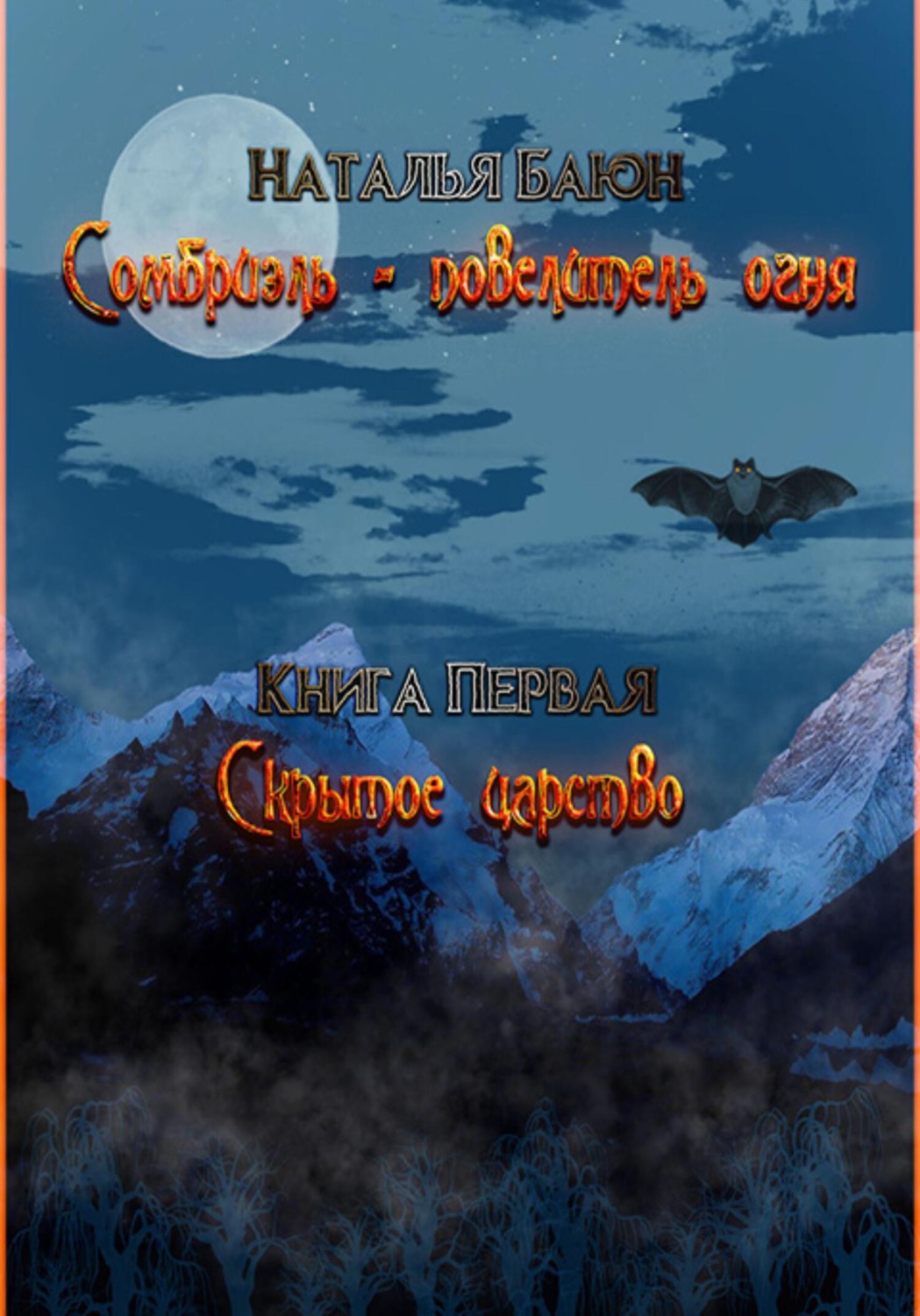 Обложка книги «Сомбриэль – повелитель огня. Книга первая. Скрытое царство»
