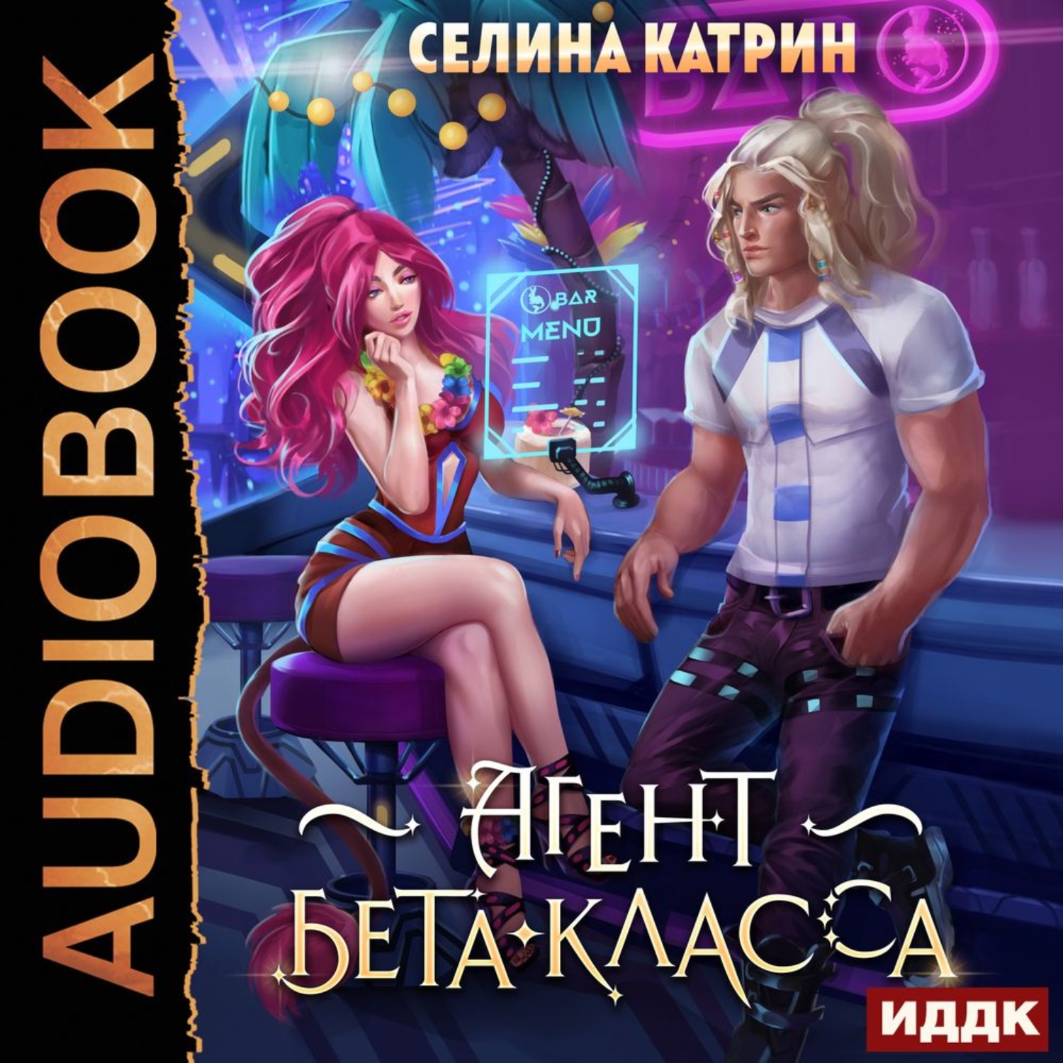 Обложка книги «Агент бета-класса»