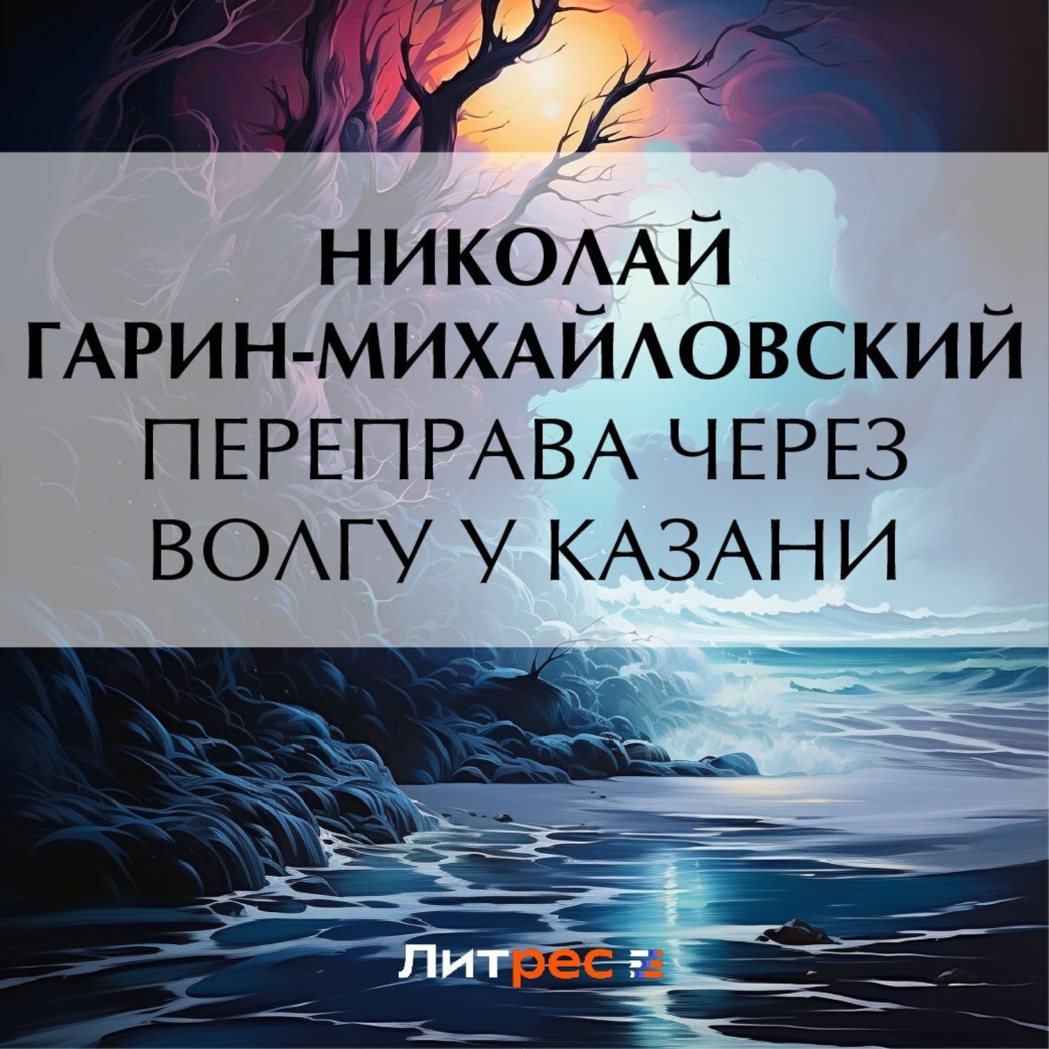 Обложка книги «Переправа через Волгу у Казани»