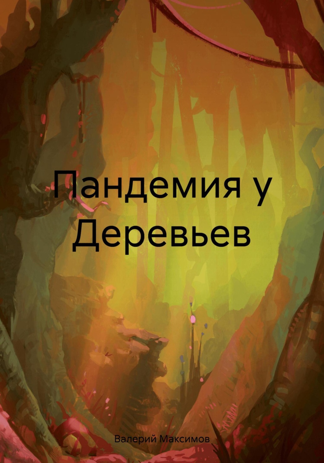 Обложка книги «Пандемия у Деревьев»