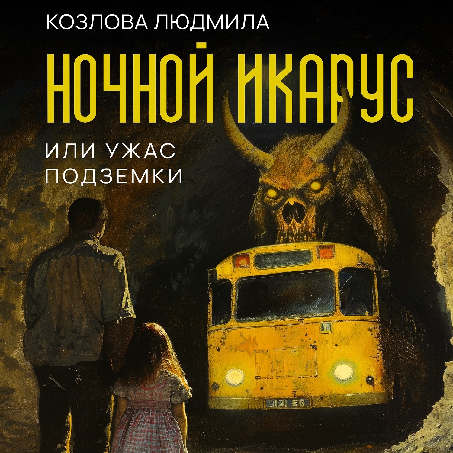 Обложка книги «Ночной икарус, или Ужас подземки»