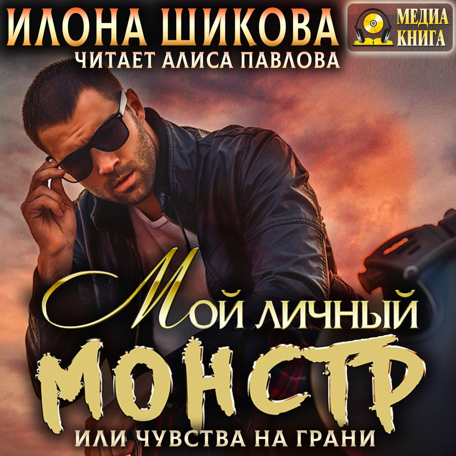 Обложка книги «Мой личный Монстр, или Чувства на грани»