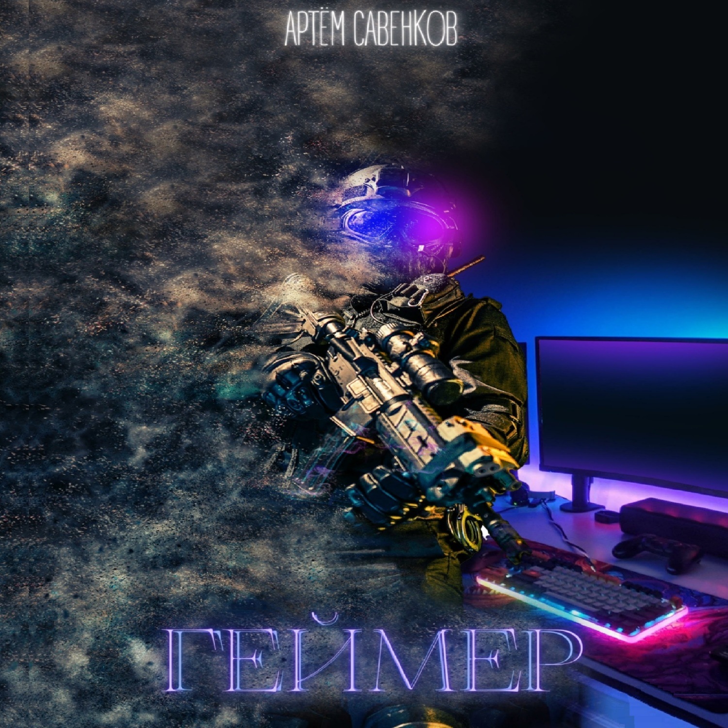 Обложка книги «Геймер»