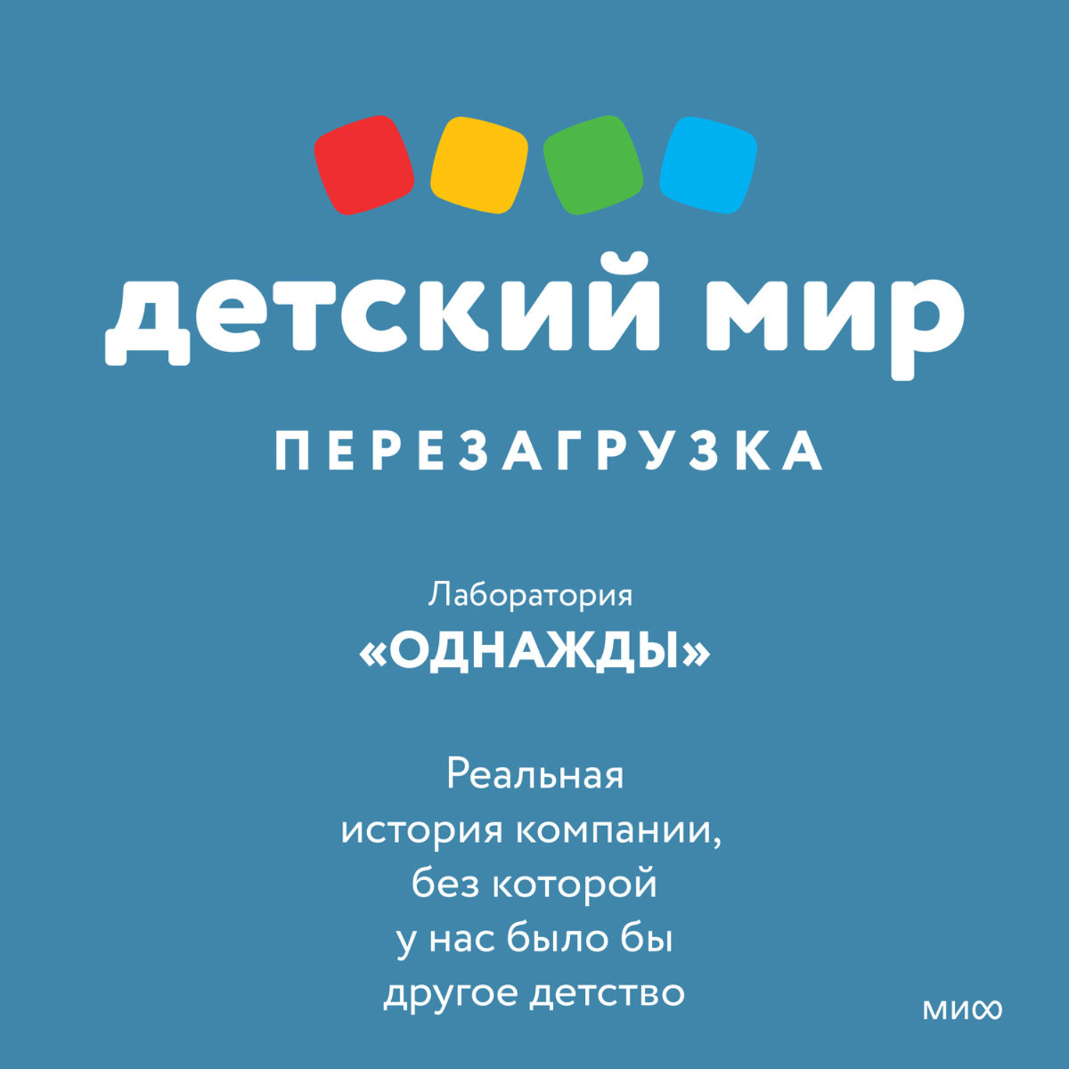 Обложка книги «Детский мир: перезагрузка. Реальная история компании, без которой у нас было бы другое детство»