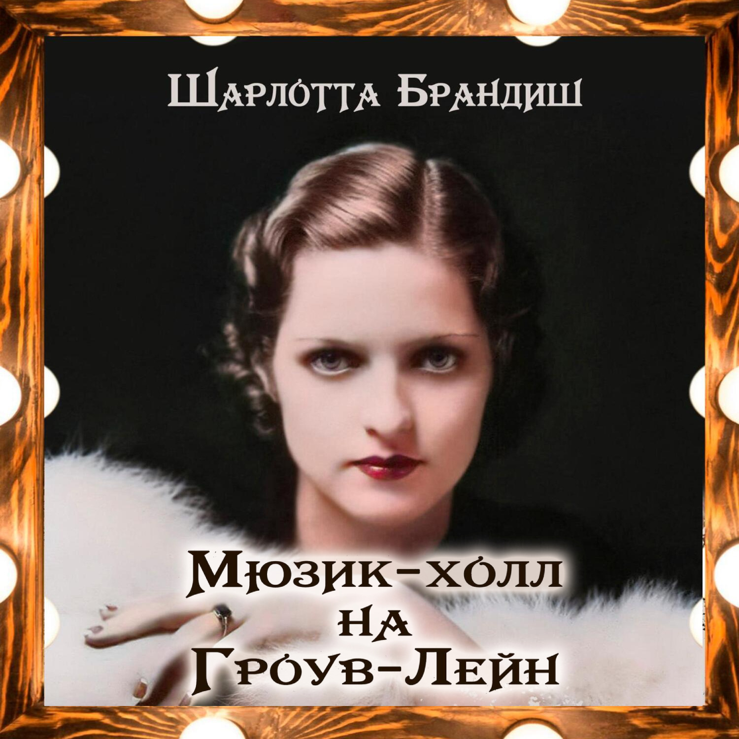 Обложка книги «Мюзик-холл на Гроув-Лейн»