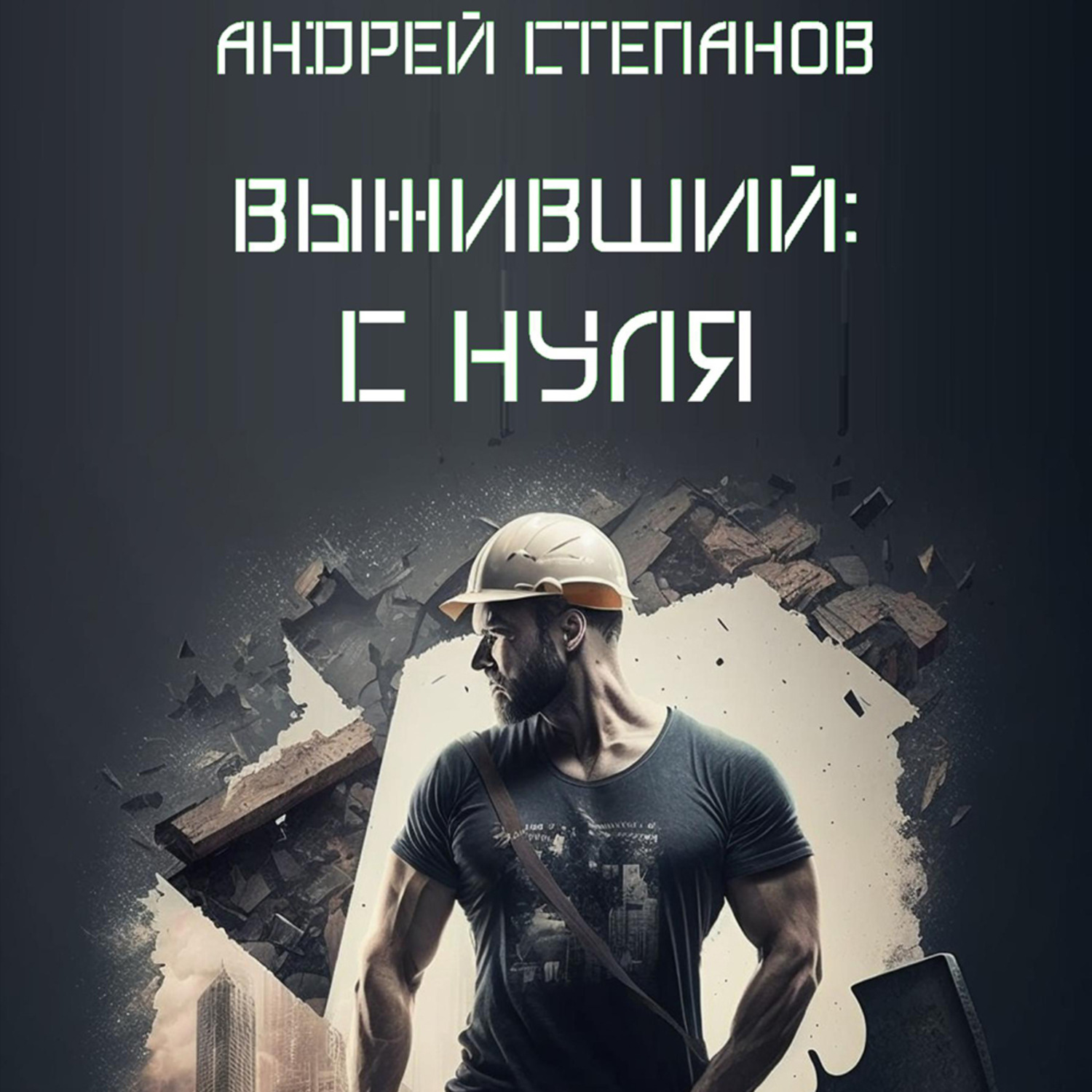 Обложка книги «Выживший-1: С нуля»