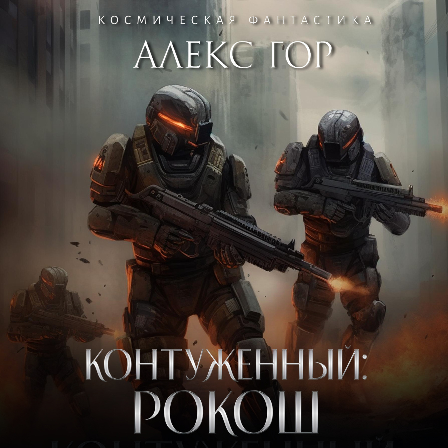 Обложка книги «Контуженный: РОКОШ»