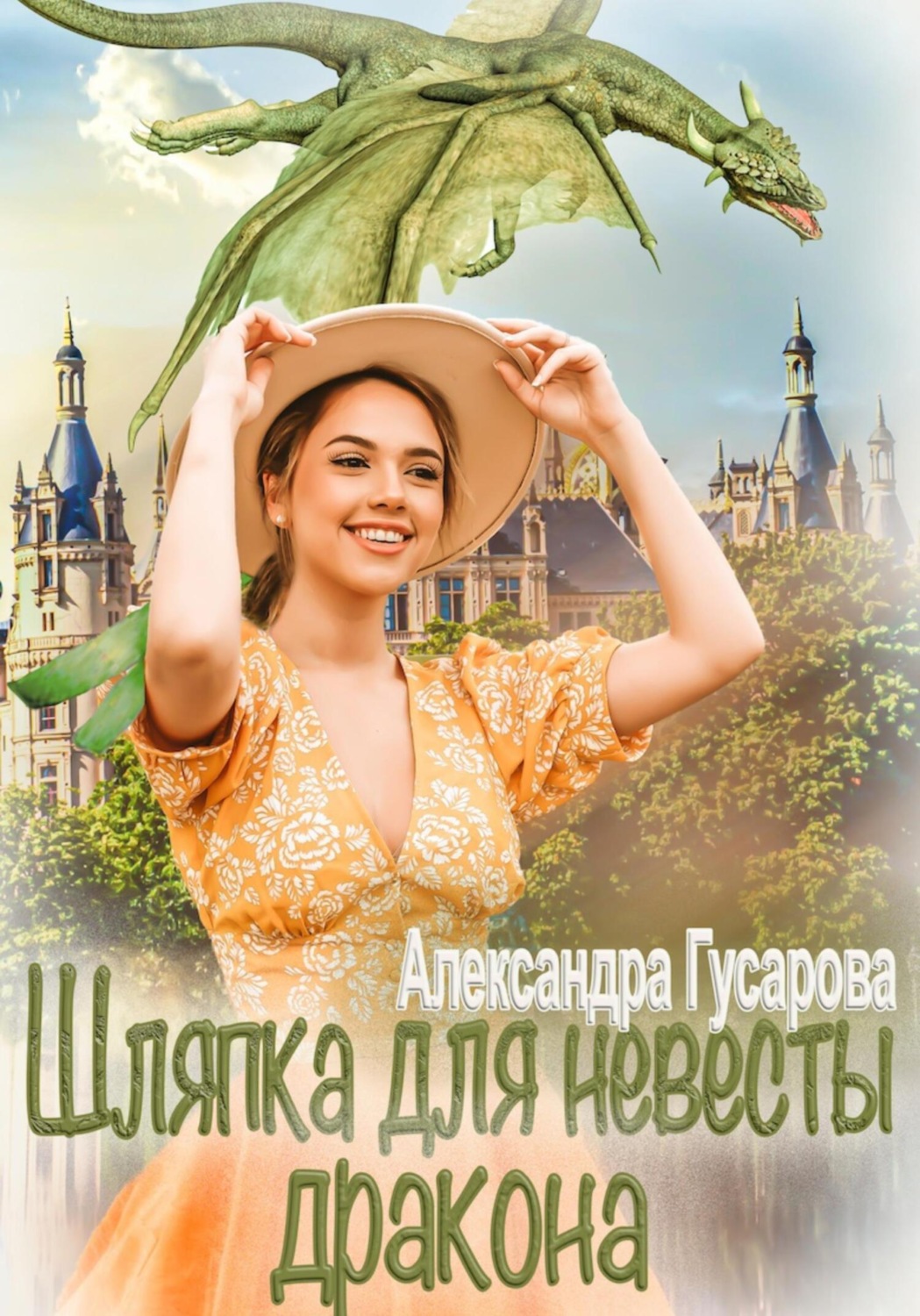 Обложка книги «Шляпка для невесты дракона»