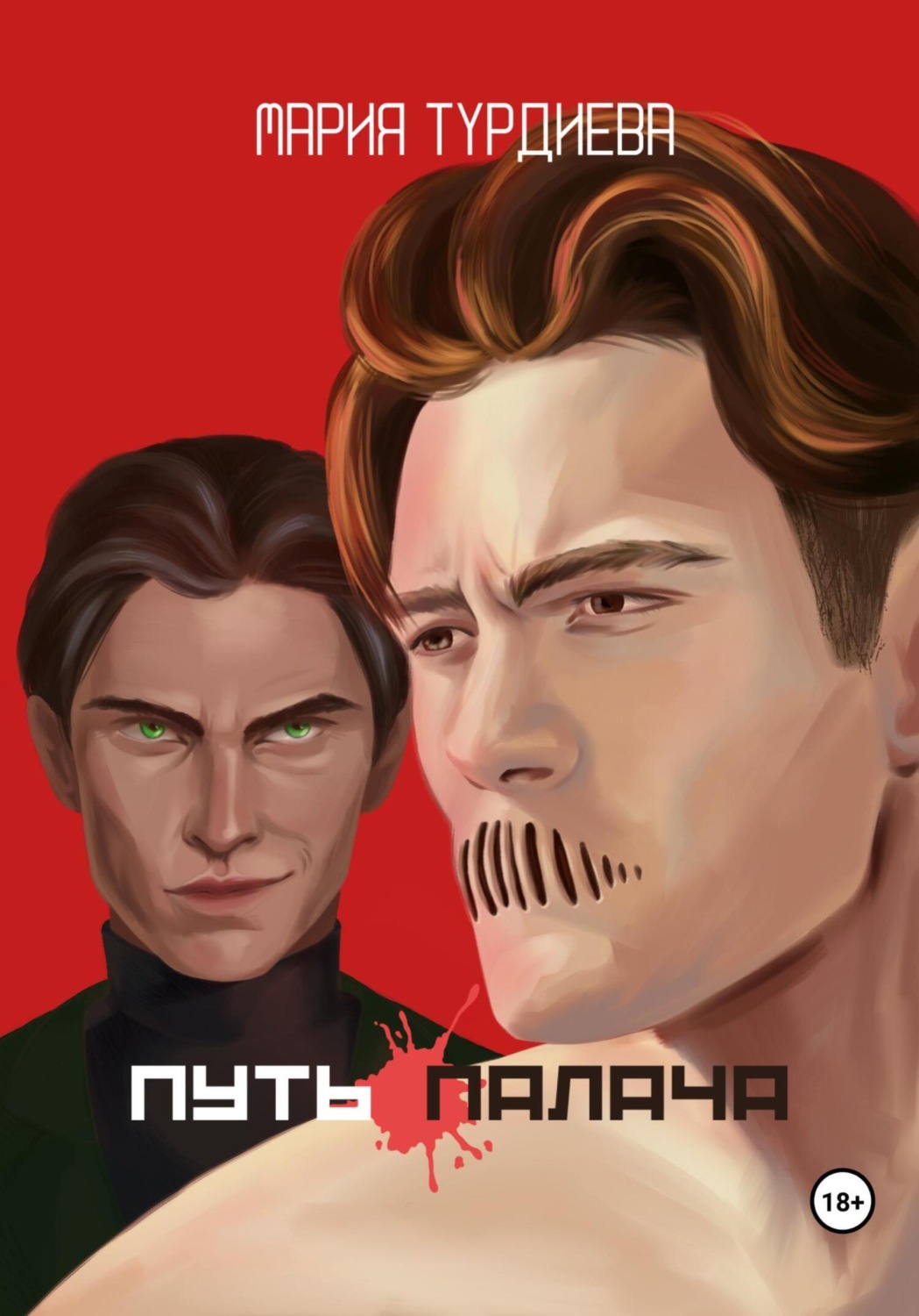 Обложка книги «Путь палача»