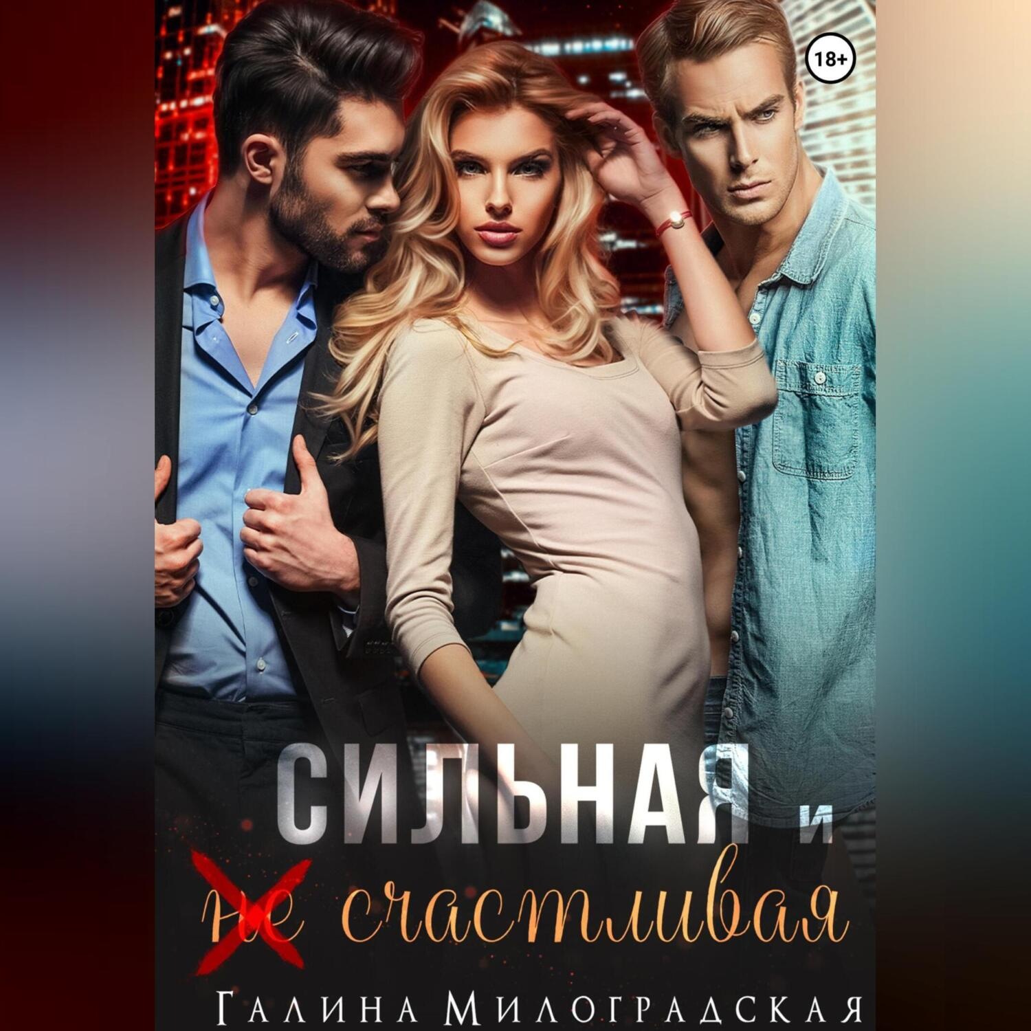 Обложка книги «Сильная и (не)счастливая»