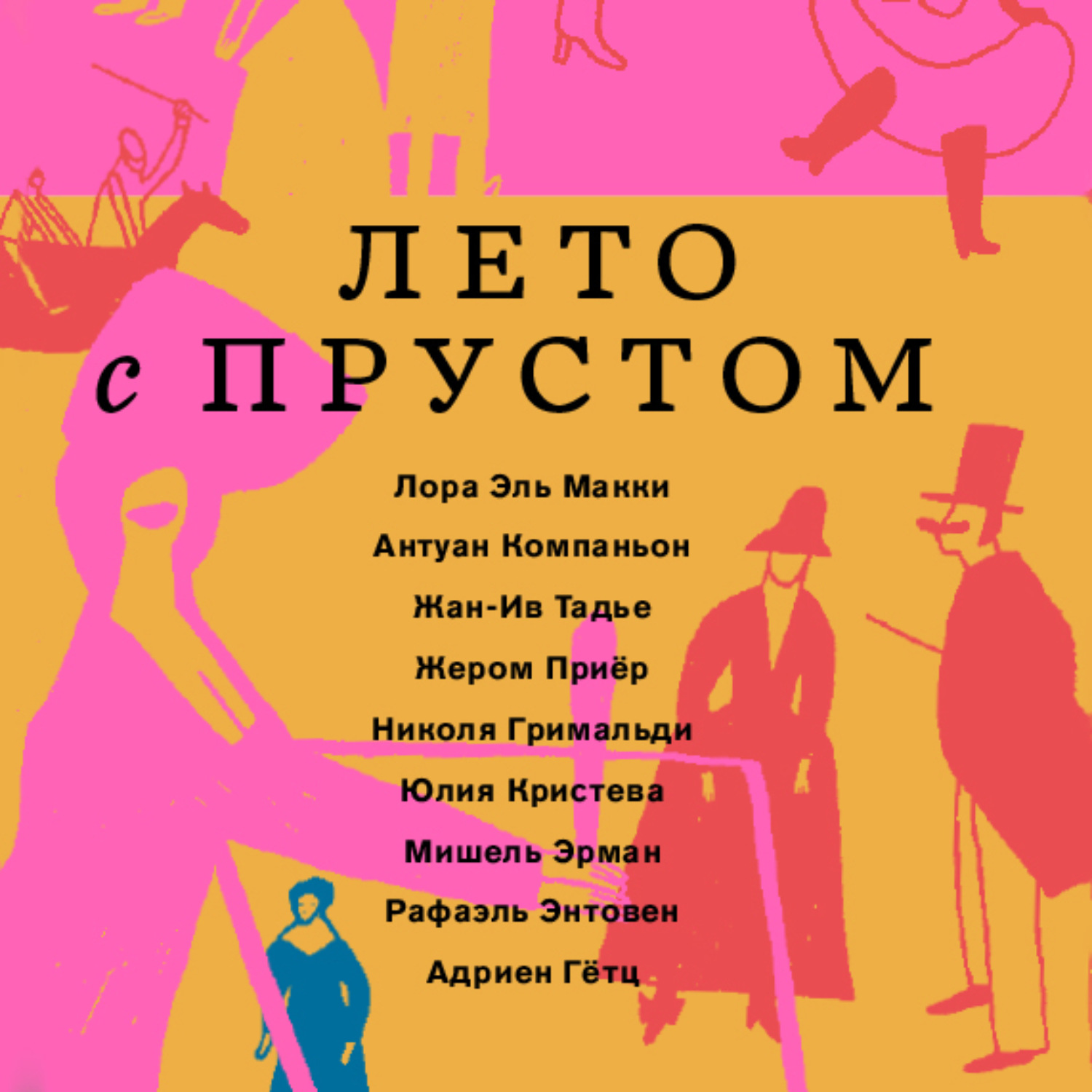 Обложка книги «Лето с Прустом»