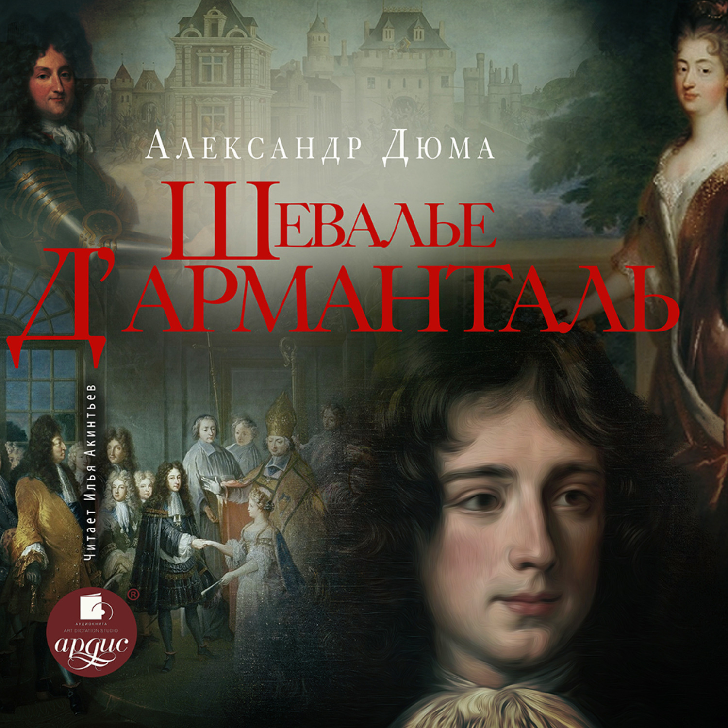 Обложка книги «Шевалье д’Арманталь (За королеву)»