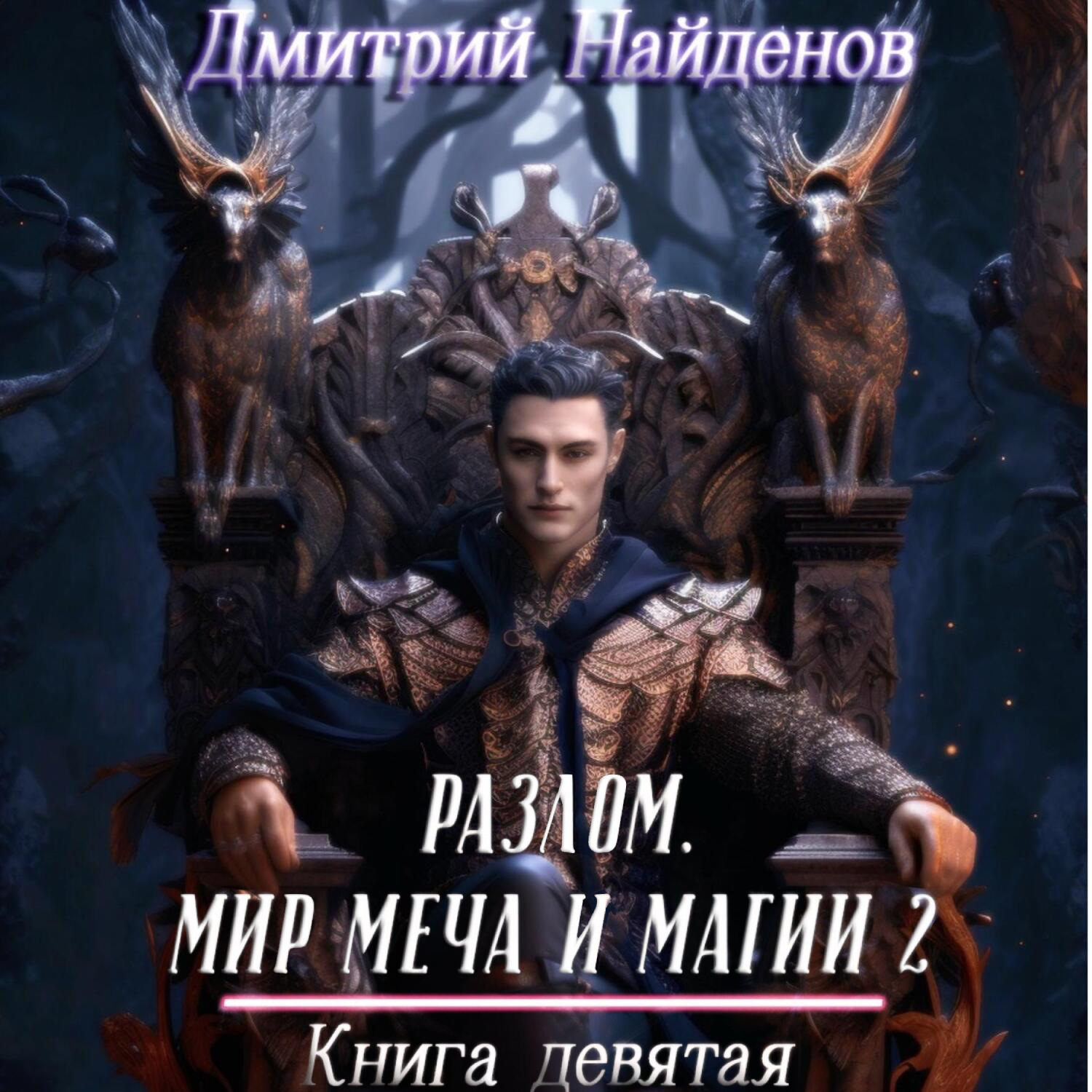 Обложка книги «Разлом. Мир меча и магии 2. Книга девятая»
