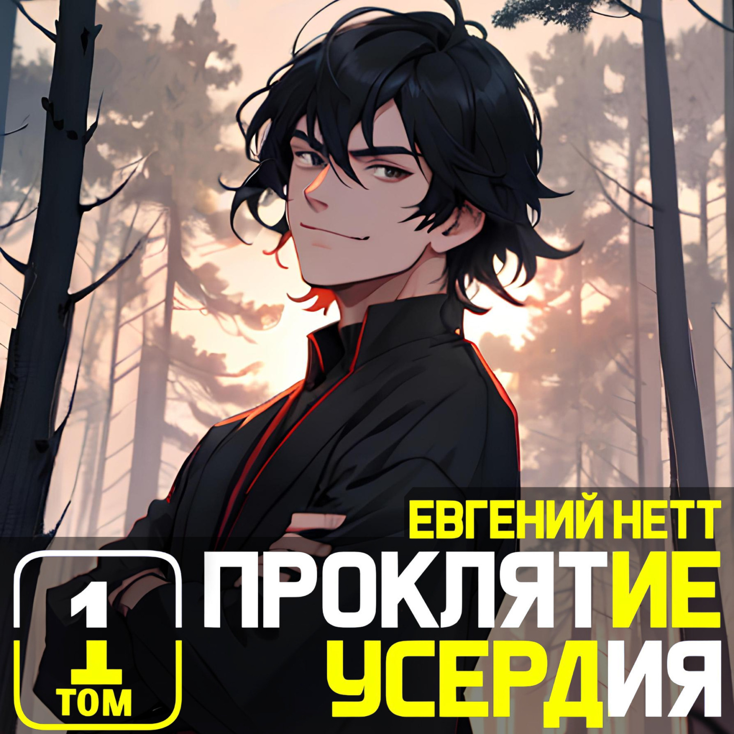 Обложка книги «Проклятие Усердия»