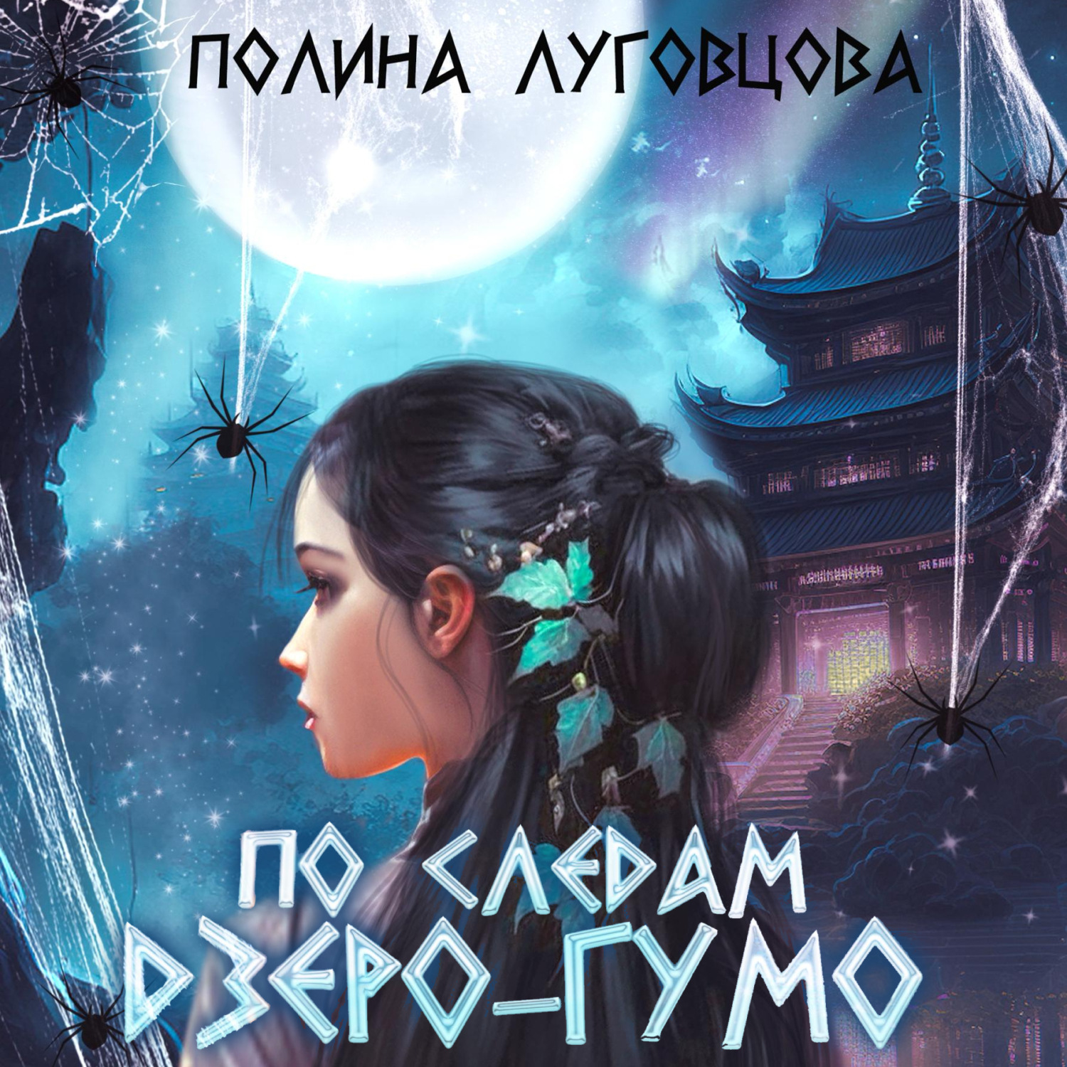 Обложка книги «По следам дзёро-гумо»
