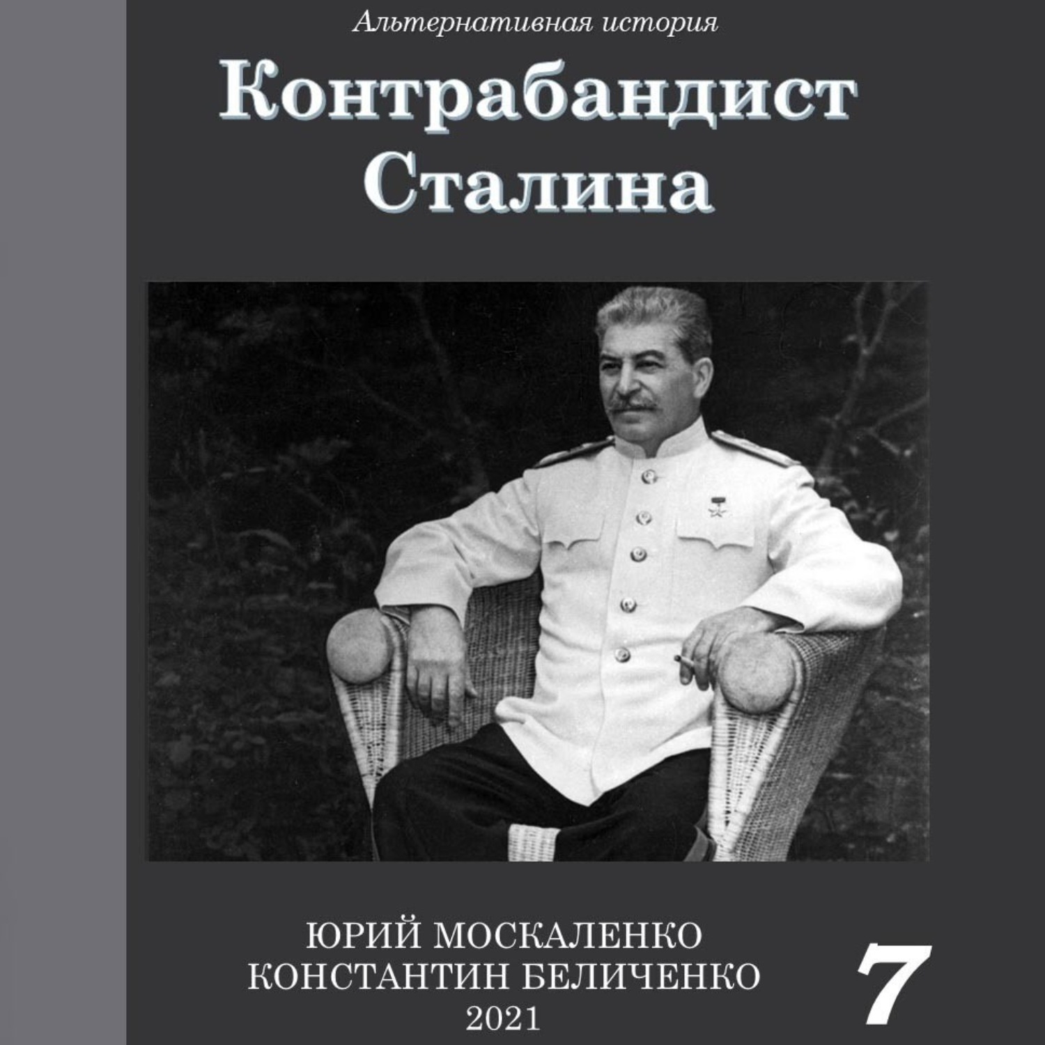 Обложка книги «Контрабандист Сталина Книга 7»