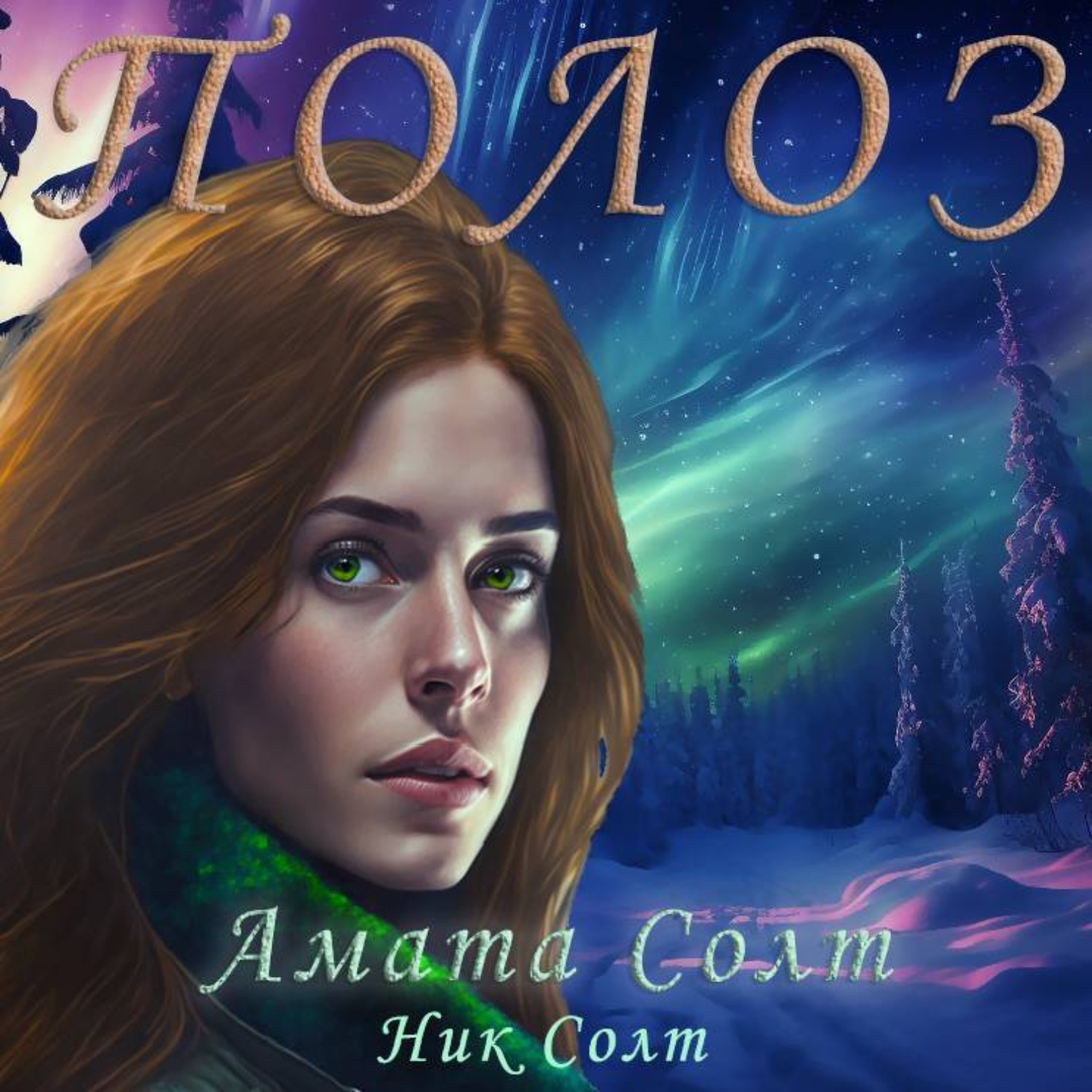 Обложка книги «Полоз»