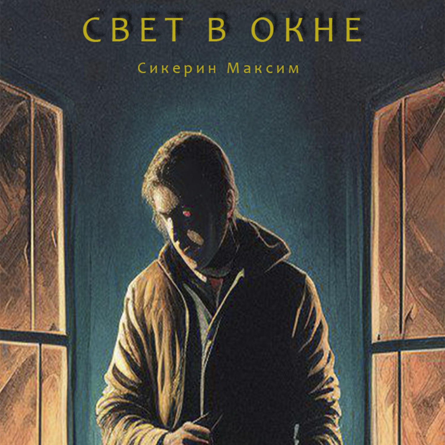 Обложка книги «Свет в окне»
