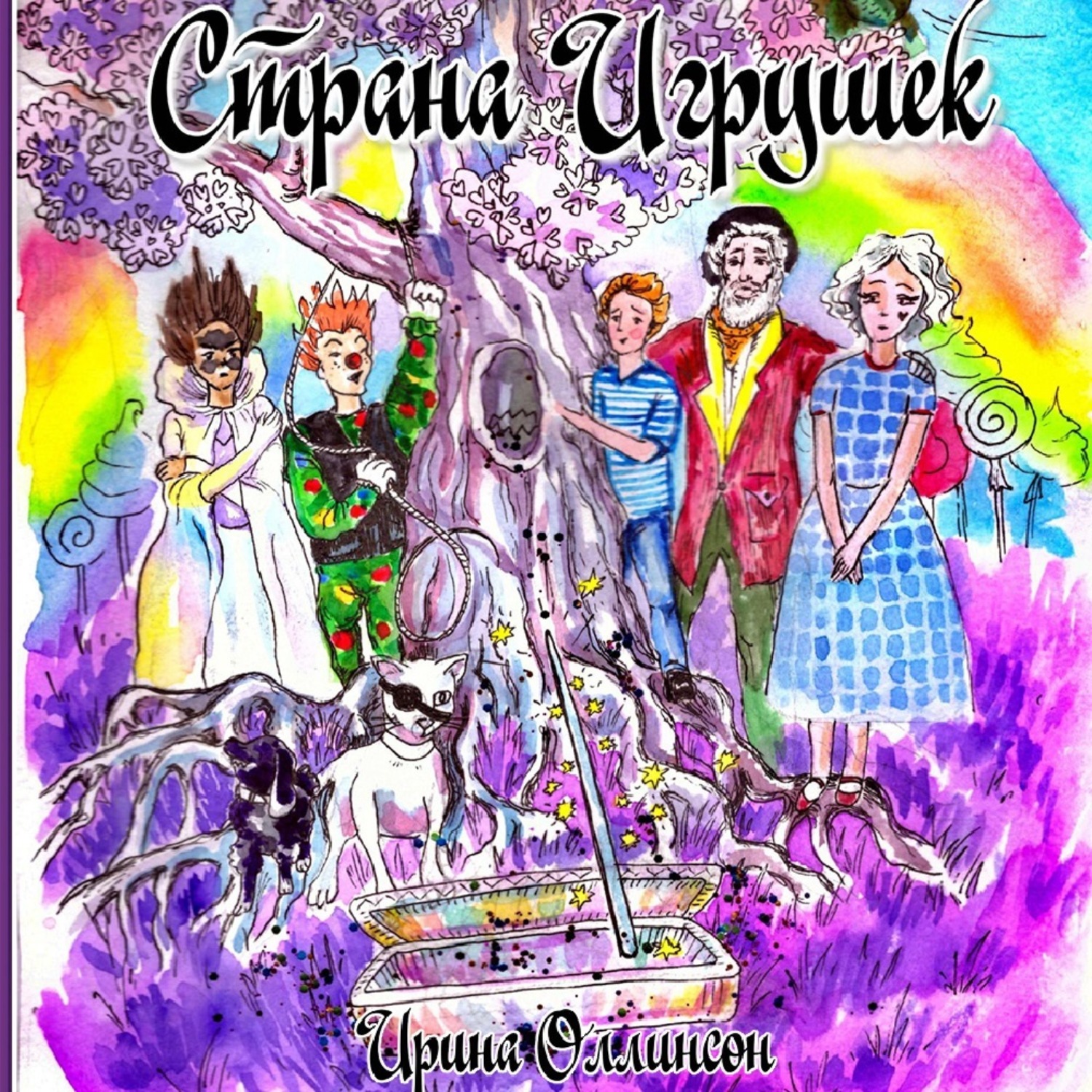 Обложка книги «Страна Игрушек»