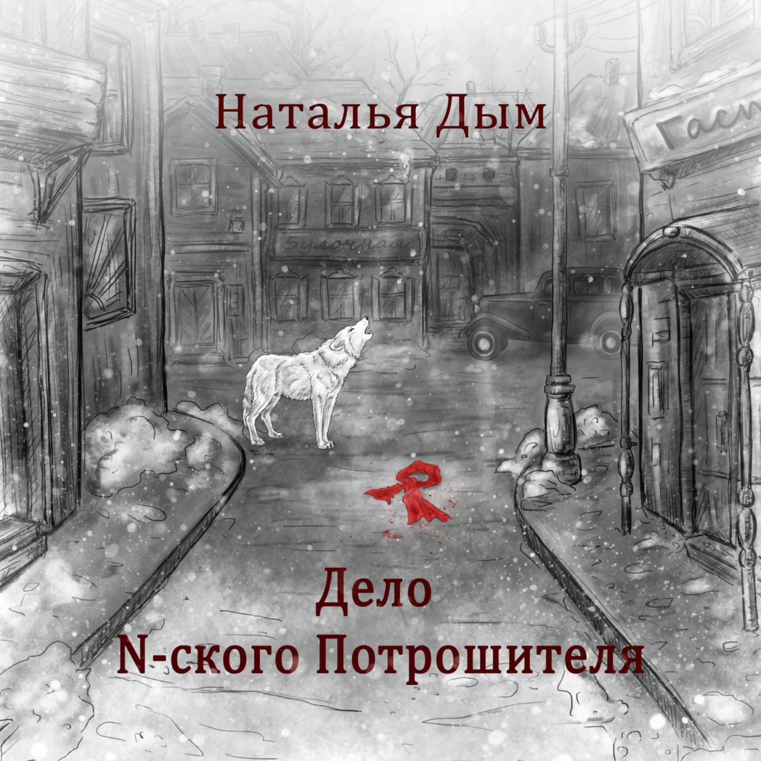 Обложка книги «Дело N-ского Потрошителя»