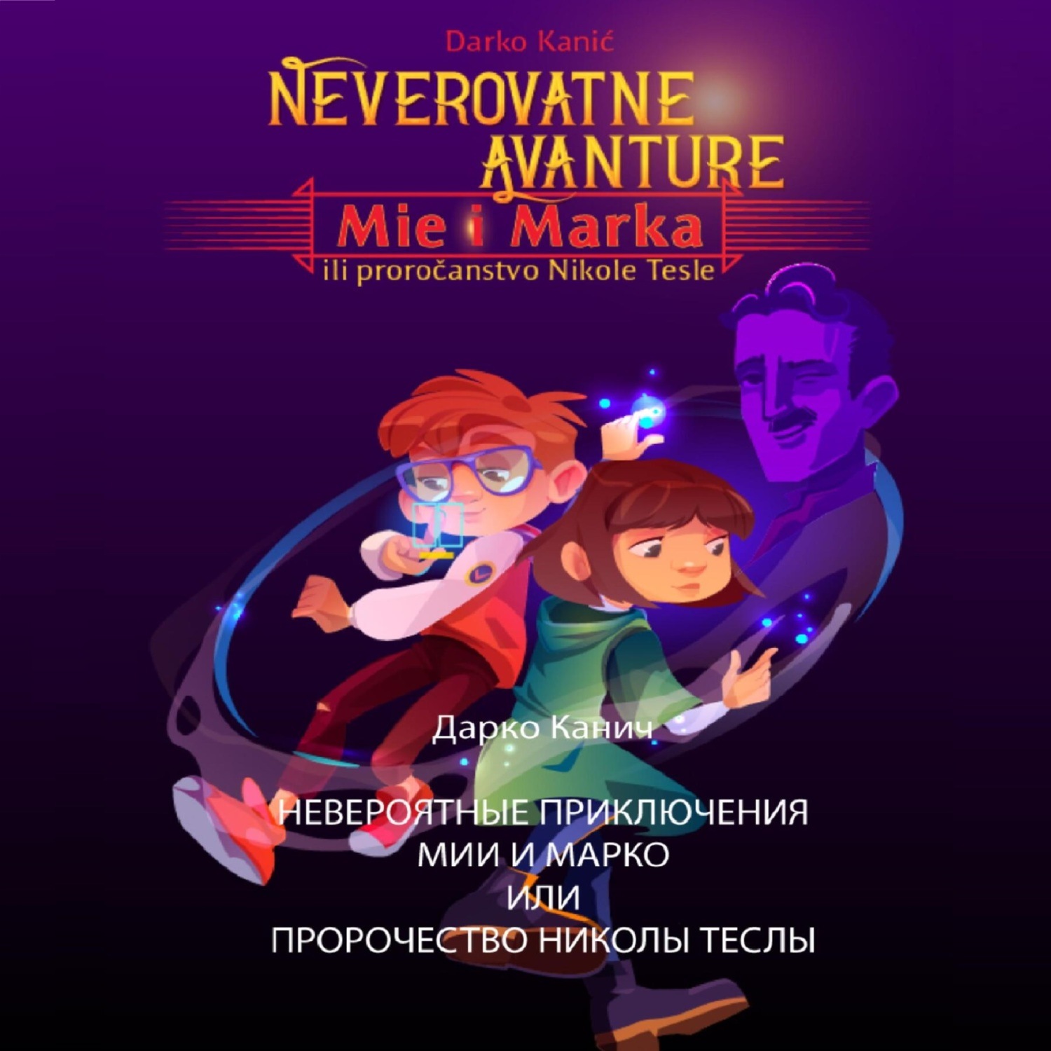 Обложка книги «Невероятные приключения Мии и Марко или Пророчество Николы Теслы»