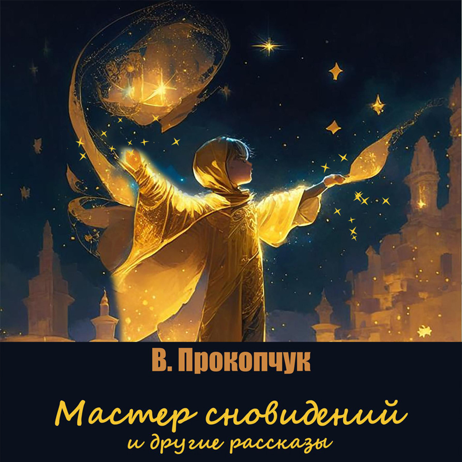 Обложка книги «Мастер сновидений и другие рассказы»