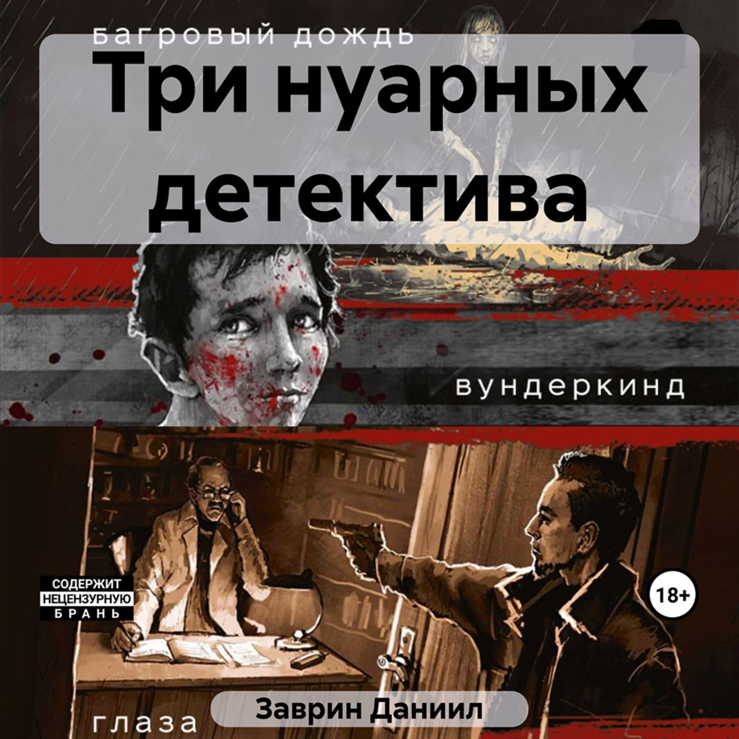 Обложка книги «Три нуарных детектива»