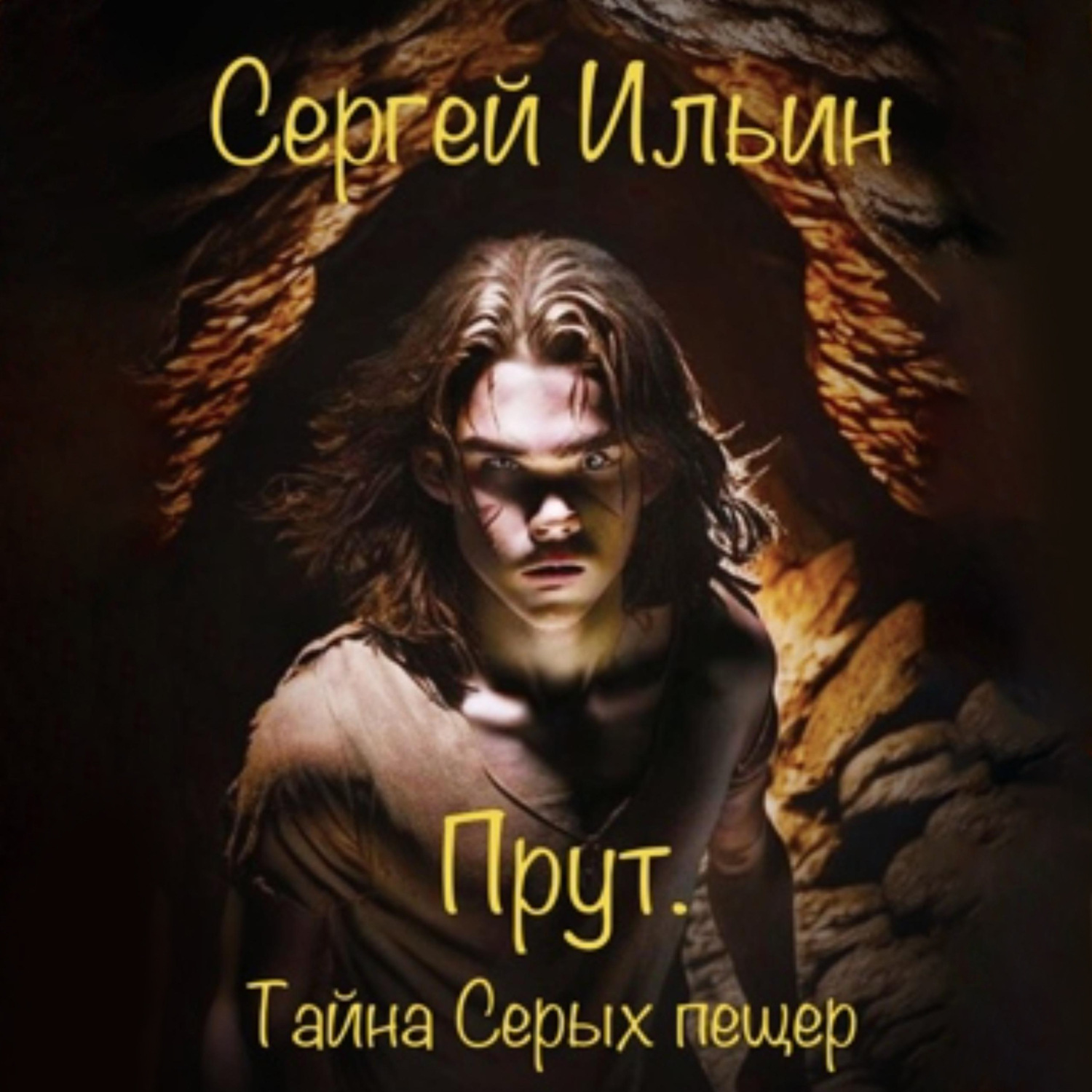 Обложка книги «Прут. Тайна Серых пещер»